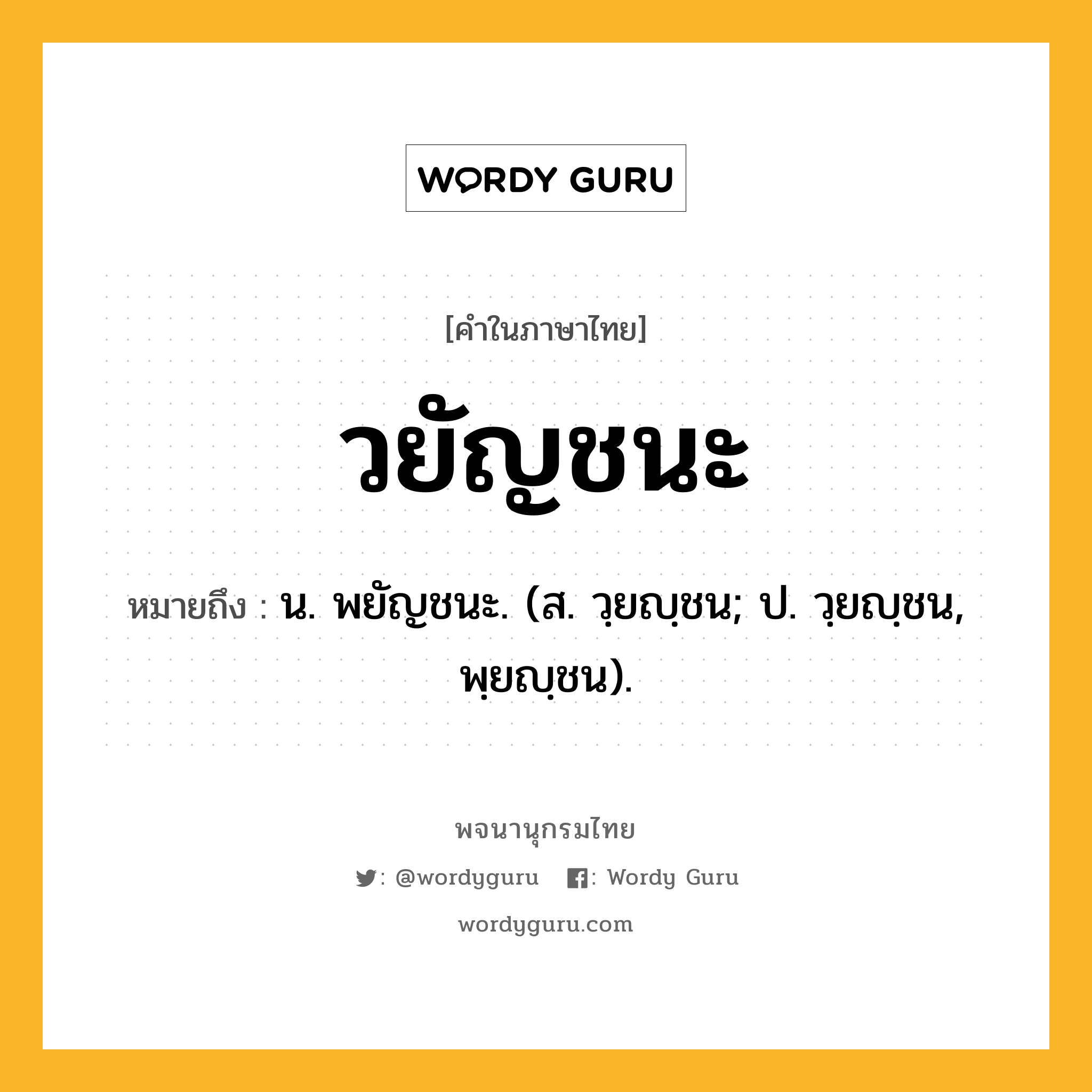 วยัญชนะ ความหมาย หมายถึงอะไร?, คำในภาษาไทย วยัญชนะ หมายถึง น. พยัญชนะ. (ส. วฺยญฺชน; ป. วฺยญฺชน, พฺยญฺชน).