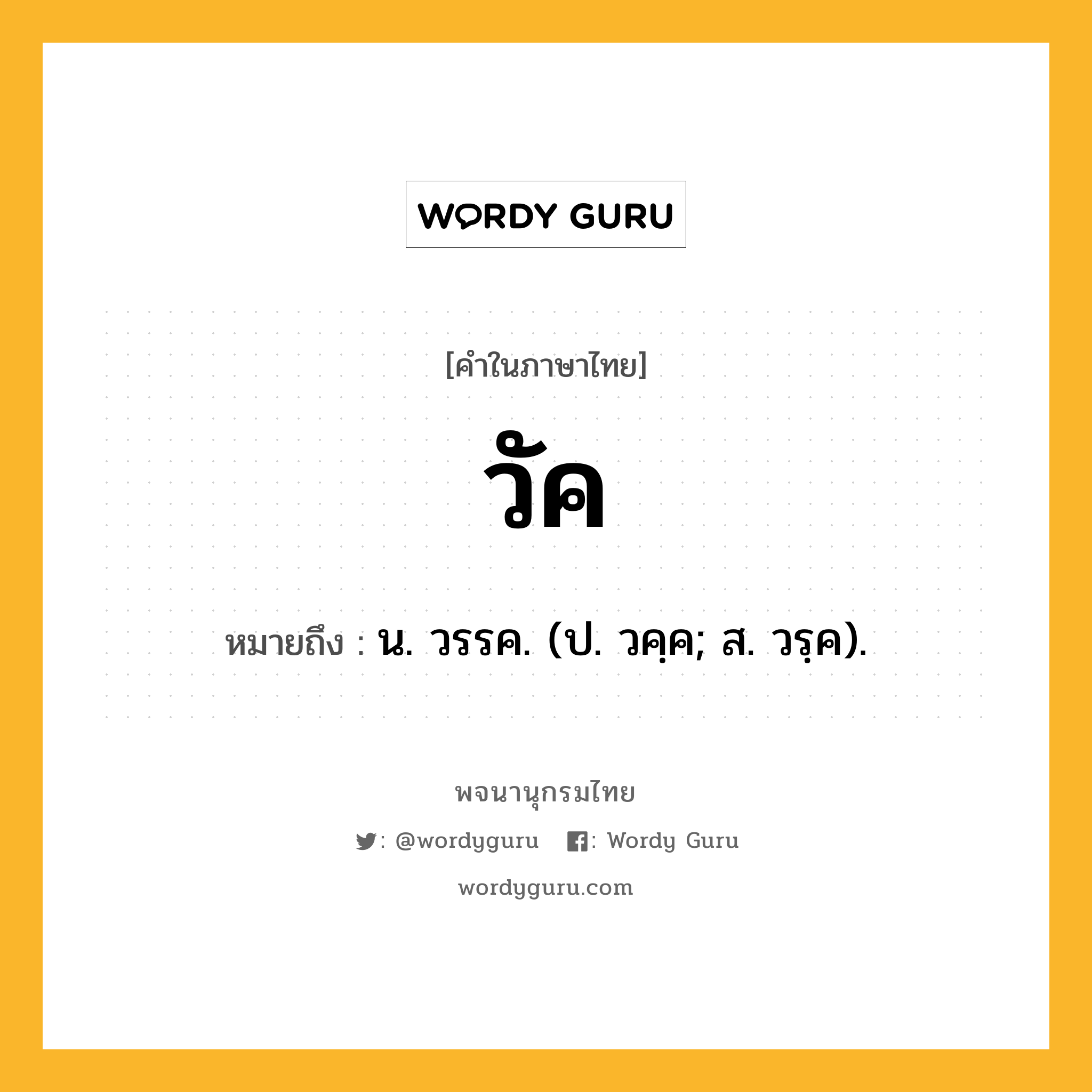 วัค ความหมาย หมายถึงอะไร?, คำในภาษาไทย วัค หมายถึง น. วรรค. (ป. วคฺค; ส. วรฺค).