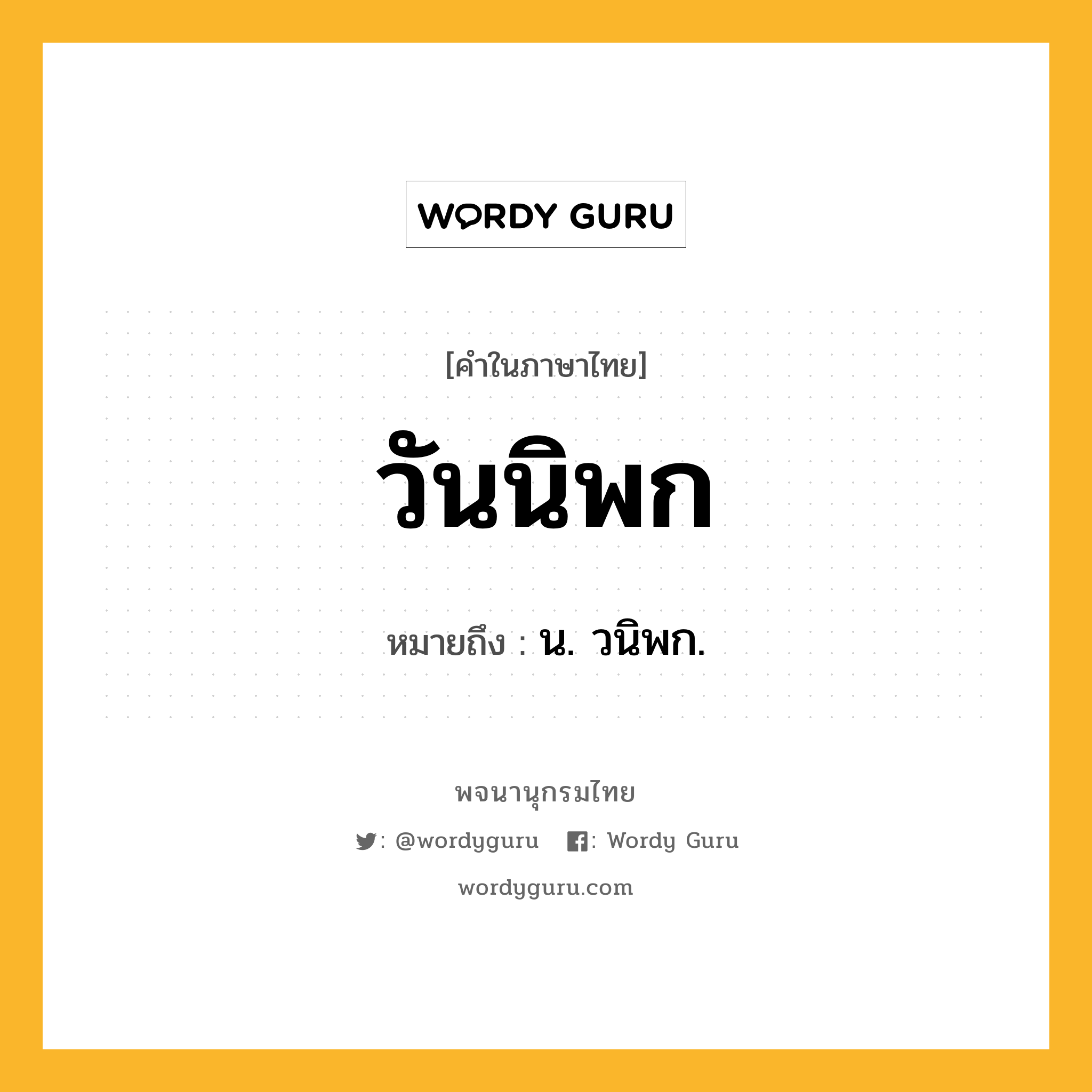 วันนิพก ความหมาย หมายถึงอะไร?, คำในภาษาไทย วันนิพก หมายถึง น. วนิพก.