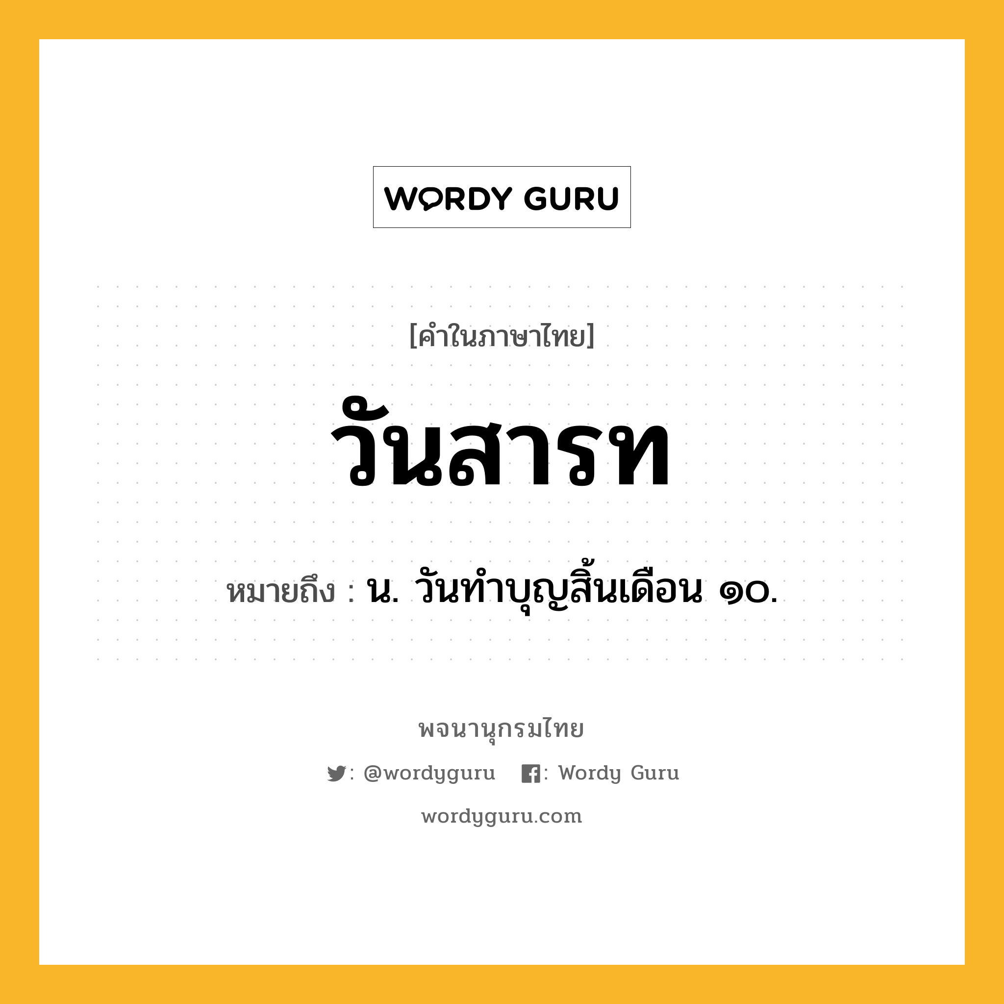 วันสารท ความหมาย หมายถึงอะไร?, คำในภาษาไทย วันสารท หมายถึง น. วันทำบุญสิ้นเดือน ๑๐.