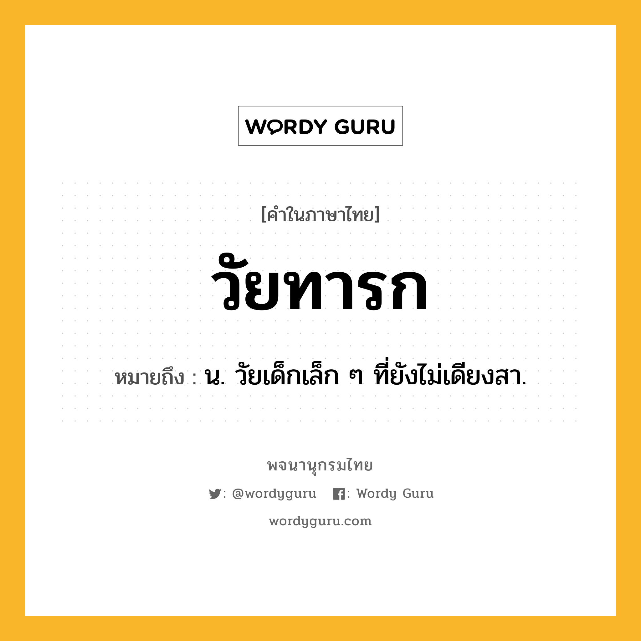 วัยทารก ความหมาย หมายถึงอะไร?, คำในภาษาไทย วัยทารก หมายถึง น. วัยเด็กเล็ก ๆ ที่ยังไม่เดียงสา.