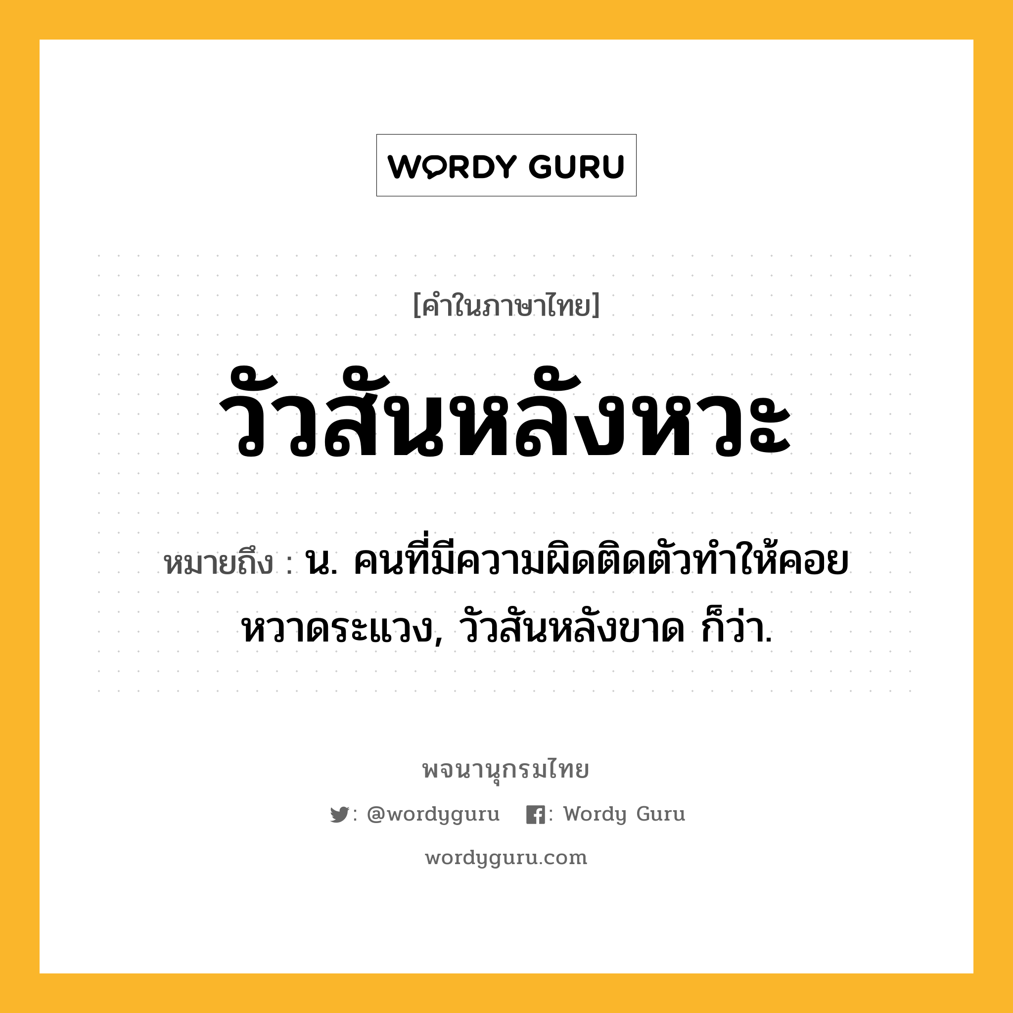 วัวสันหลังหวะ ความหมาย หมายถึงอะไร?, คำในภาษาไทย วัวสันหลังหวะ หมายถึง น. คนที่มีความผิดติดตัวทําให้คอยหวาดระแวง, วัวสันหลังขาด ก็ว่า.