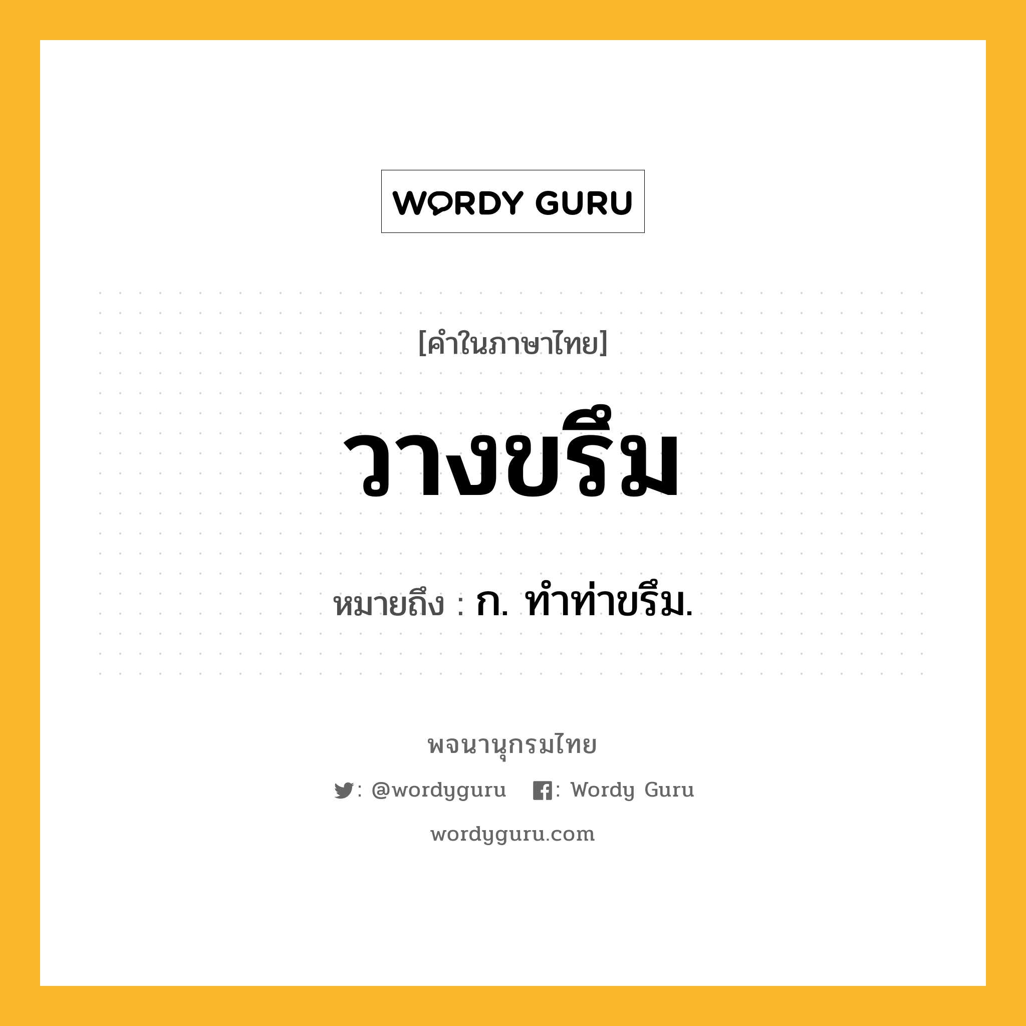 วางขรึม ความหมาย หมายถึงอะไร?, คำในภาษาไทย วางขรึม หมายถึง ก. ทำท่าขรึม.