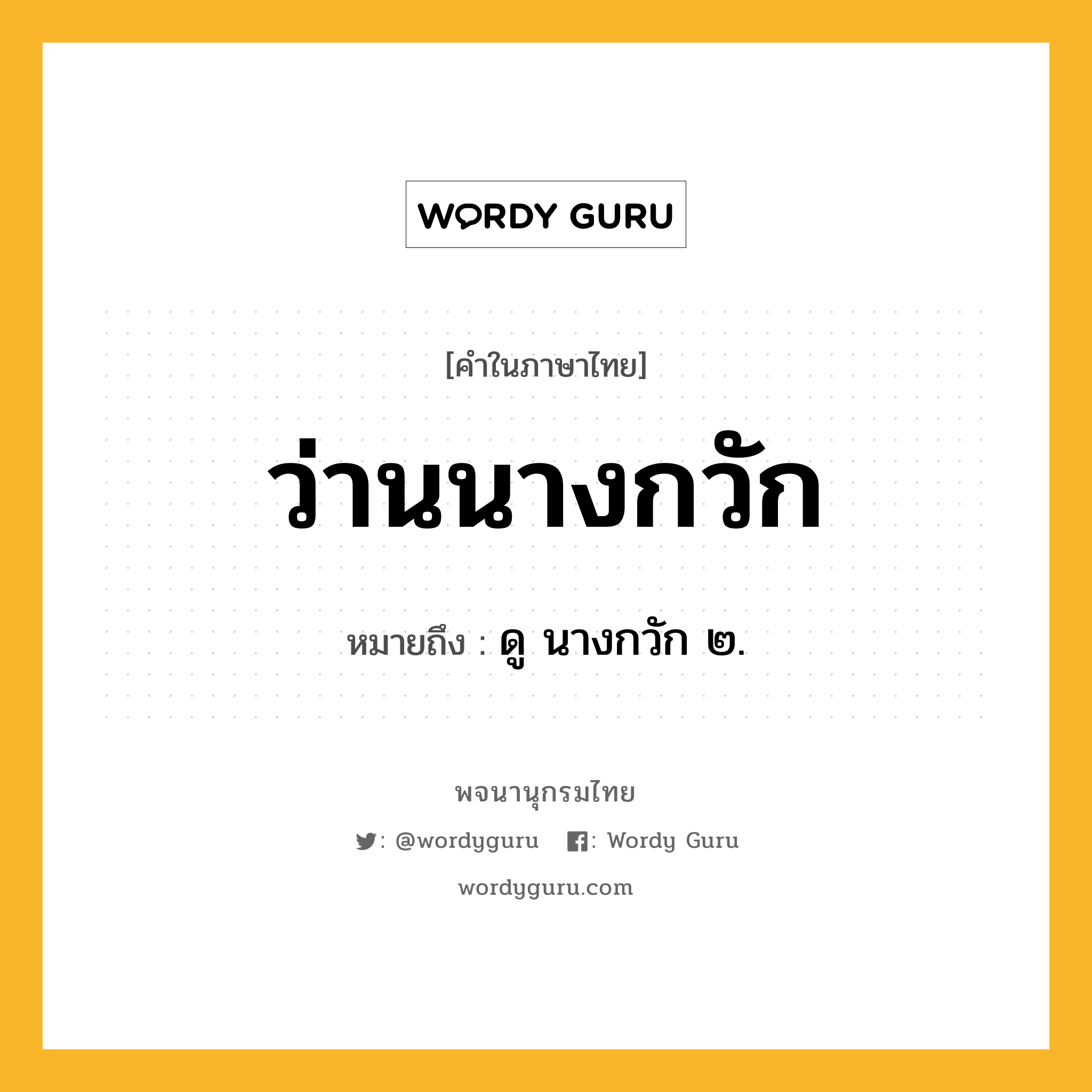 ว่านนางกวัก ความหมาย หมายถึงอะไร?, คำในภาษาไทย ว่านนางกวัก หมายถึง ดู นางกวัก ๒.