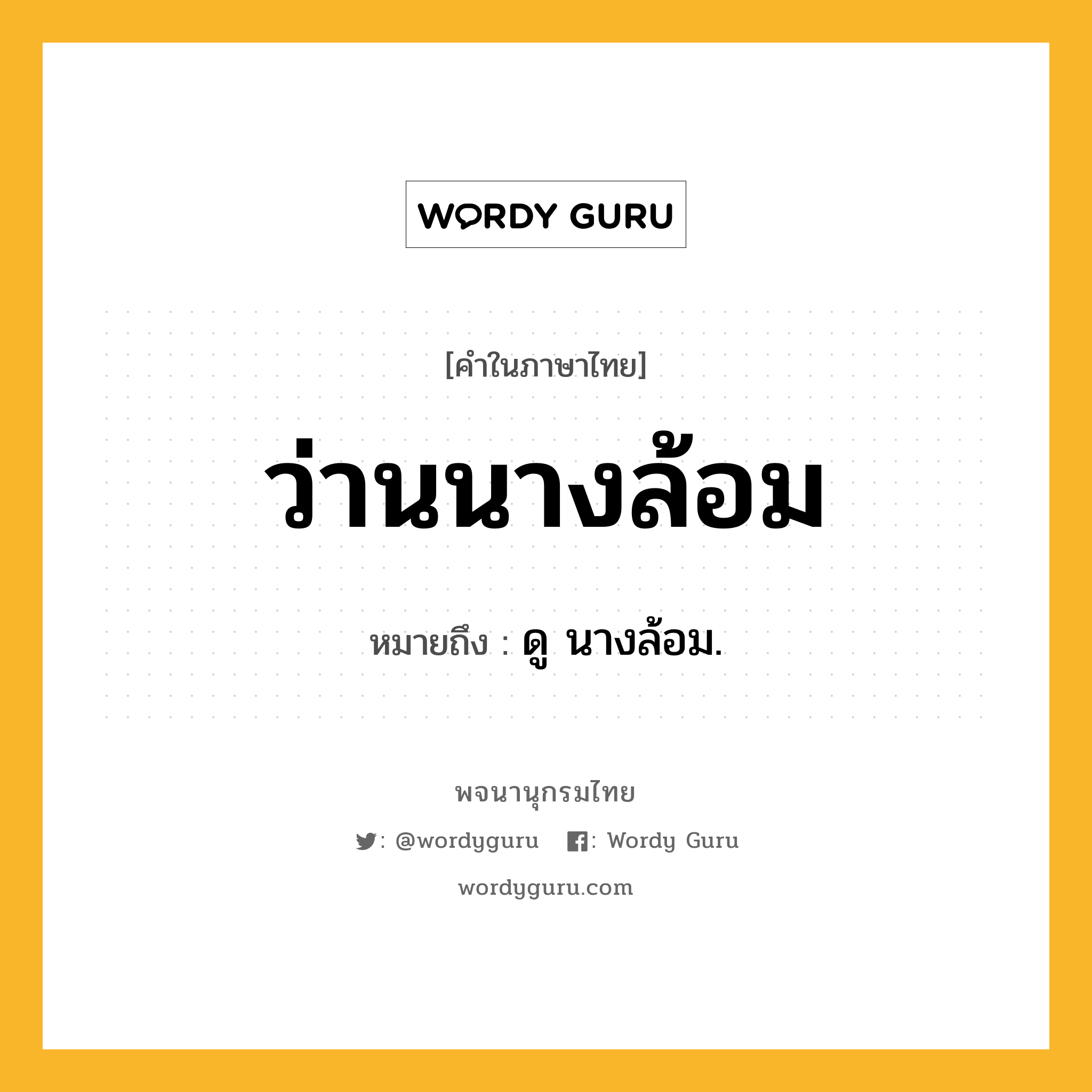 ว่านนางล้อม ความหมาย หมายถึงอะไร?, คำในภาษาไทย ว่านนางล้อม หมายถึง ดู นางล้อม.