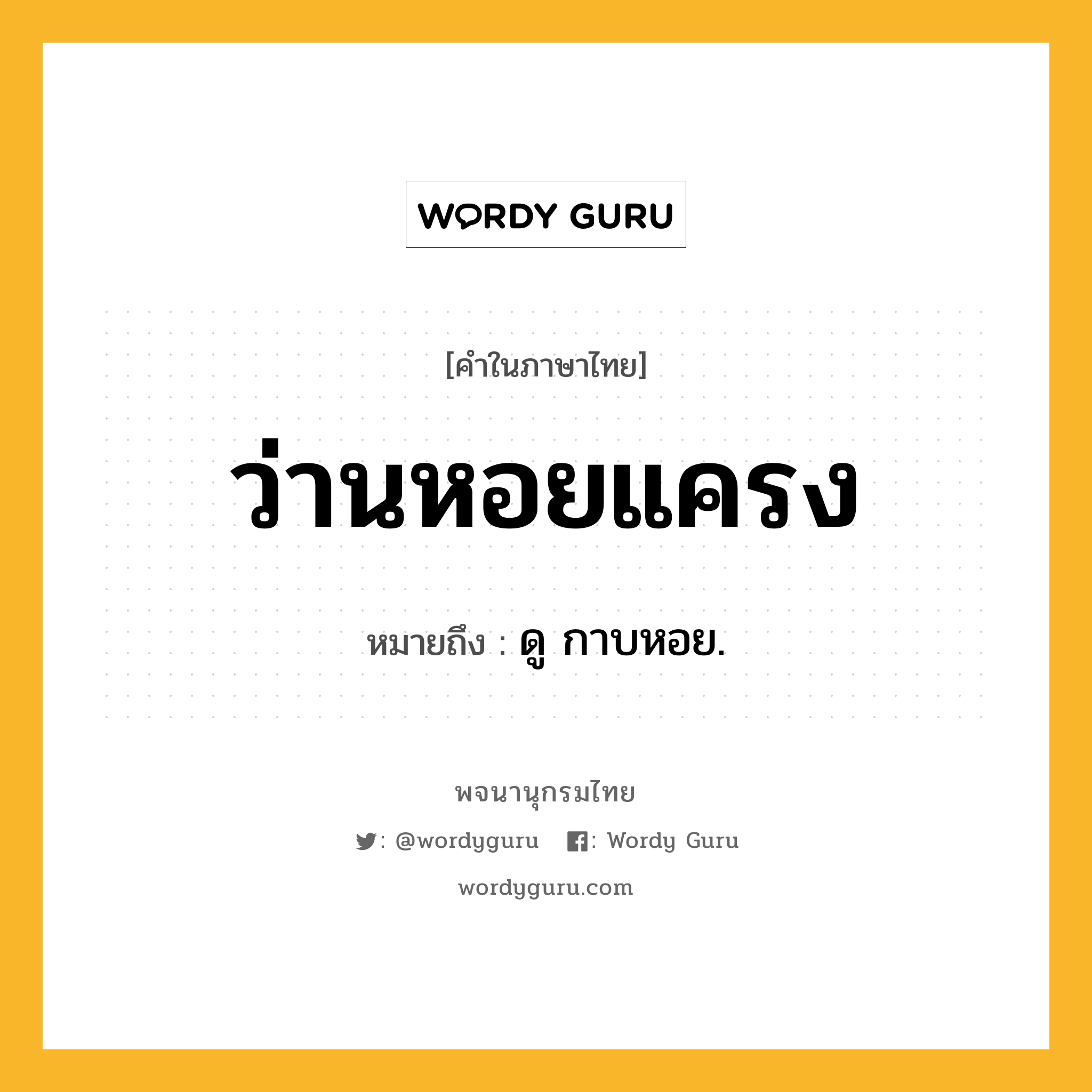 ว่านหอยแครง ความหมาย หมายถึงอะไร?, คำในภาษาไทย ว่านหอยแครง หมายถึง ดู กาบหอย.