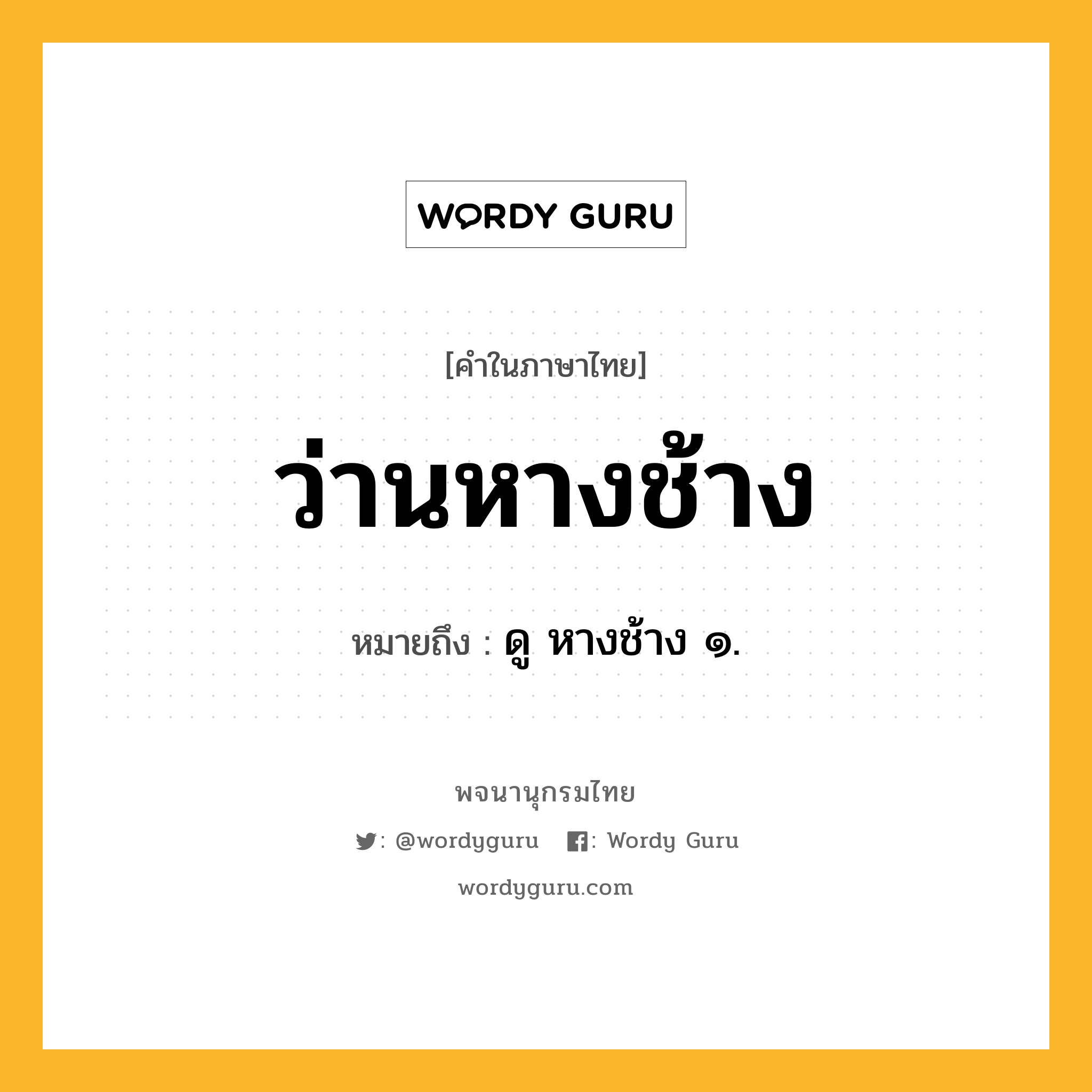 ว่านหางช้าง ความหมาย หมายถึงอะไร?, คำในภาษาไทย ว่านหางช้าง หมายถึง ดู หางช้าง ๑.