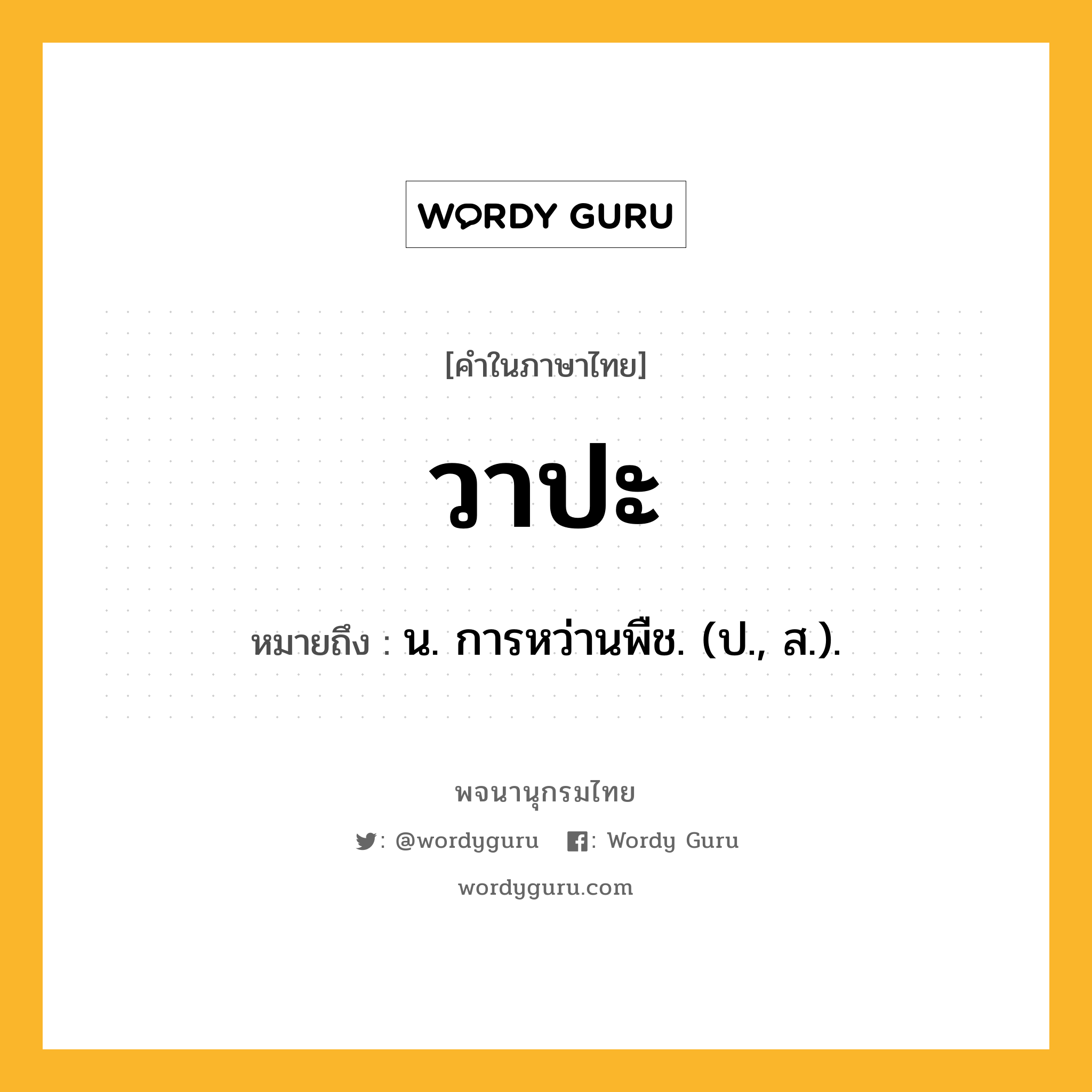 วาปะ ความหมาย หมายถึงอะไร?, คำในภาษาไทย วาปะ หมายถึง น. การหว่านพืช. (ป., ส.).