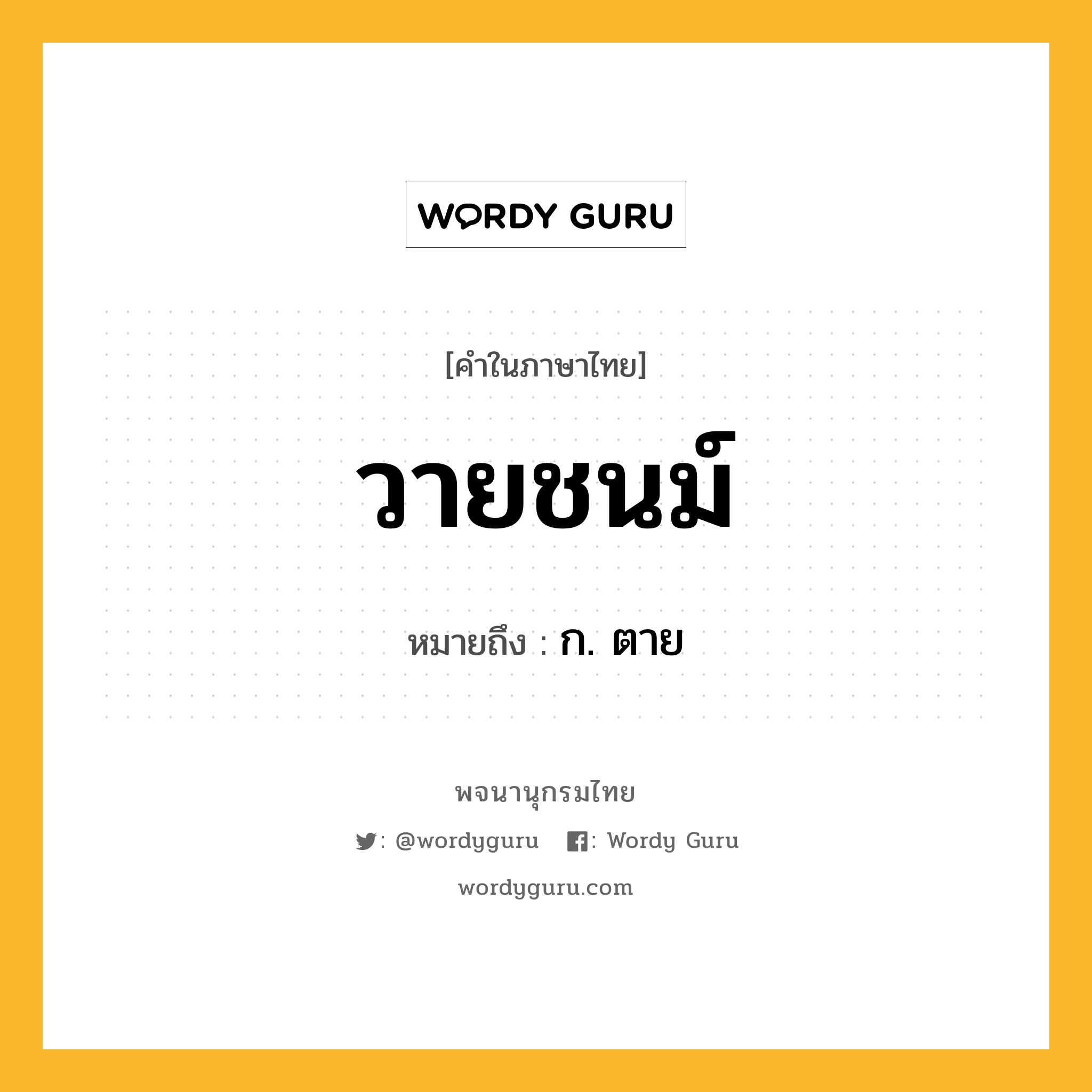 วายชนม์ ความหมาย หมายถึงอะไร?, คำในภาษาไทย วายชนม์ หมายถึง ก. ตาย