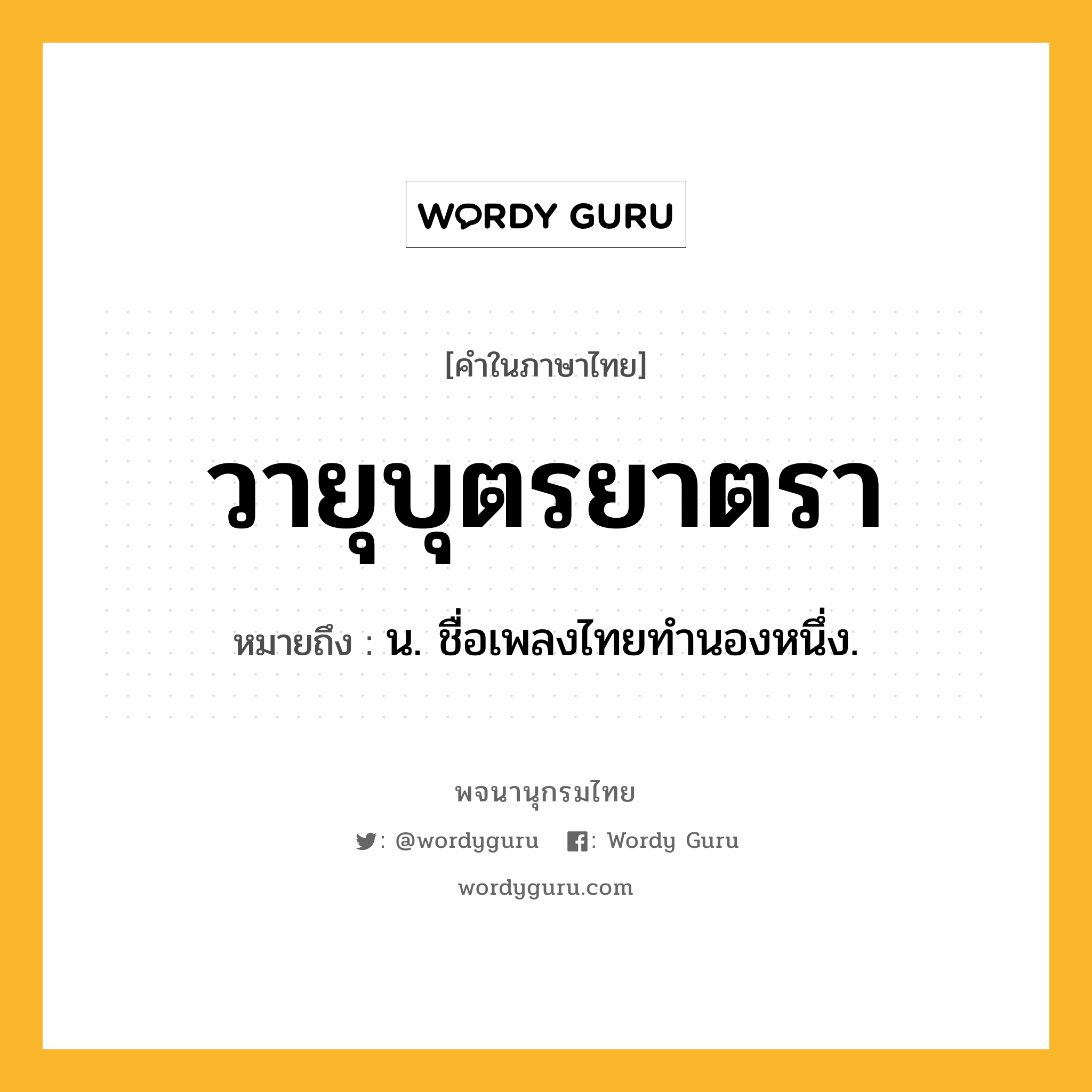 วายุบุตรยาตรา ความหมาย หมายถึงอะไร?, คำในภาษาไทย วายุบุตรยาตรา หมายถึง น. ชื่อเพลงไทยทํานองหนึ่ง.