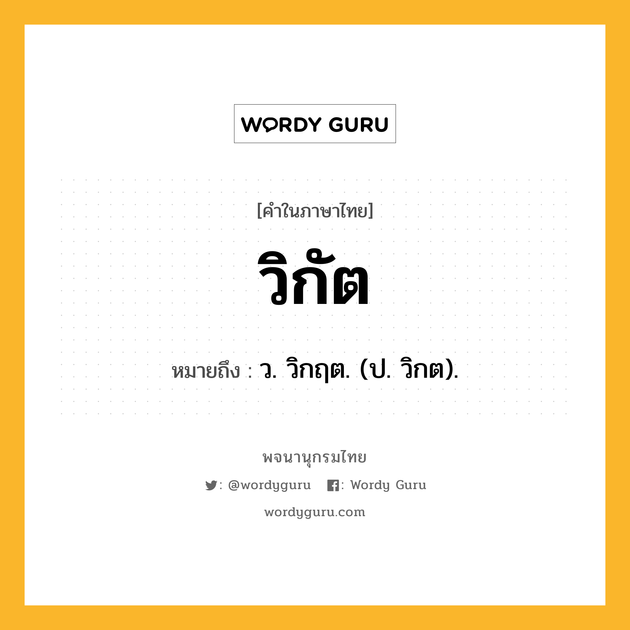 วิกัต ความหมาย หมายถึงอะไร?, คำในภาษาไทย วิกัต หมายถึง ว. วิกฤต. (ป. วิกต).