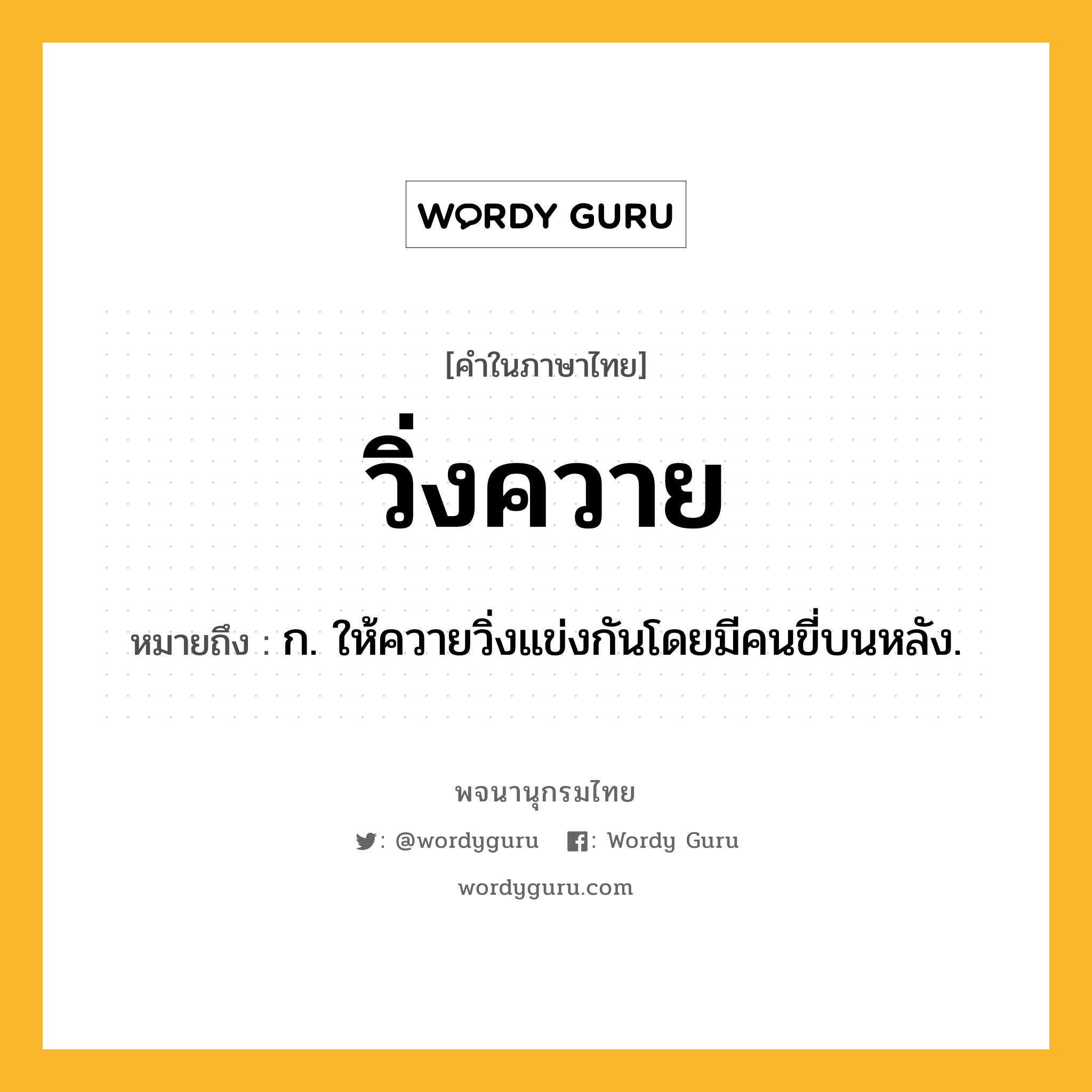 วิ่งควาย ความหมาย หมายถึงอะไร?, คำในภาษาไทย วิ่งควาย หมายถึง ก. ให้ควายวิ่งแข่งกันโดยมีคนขี่บนหลัง.