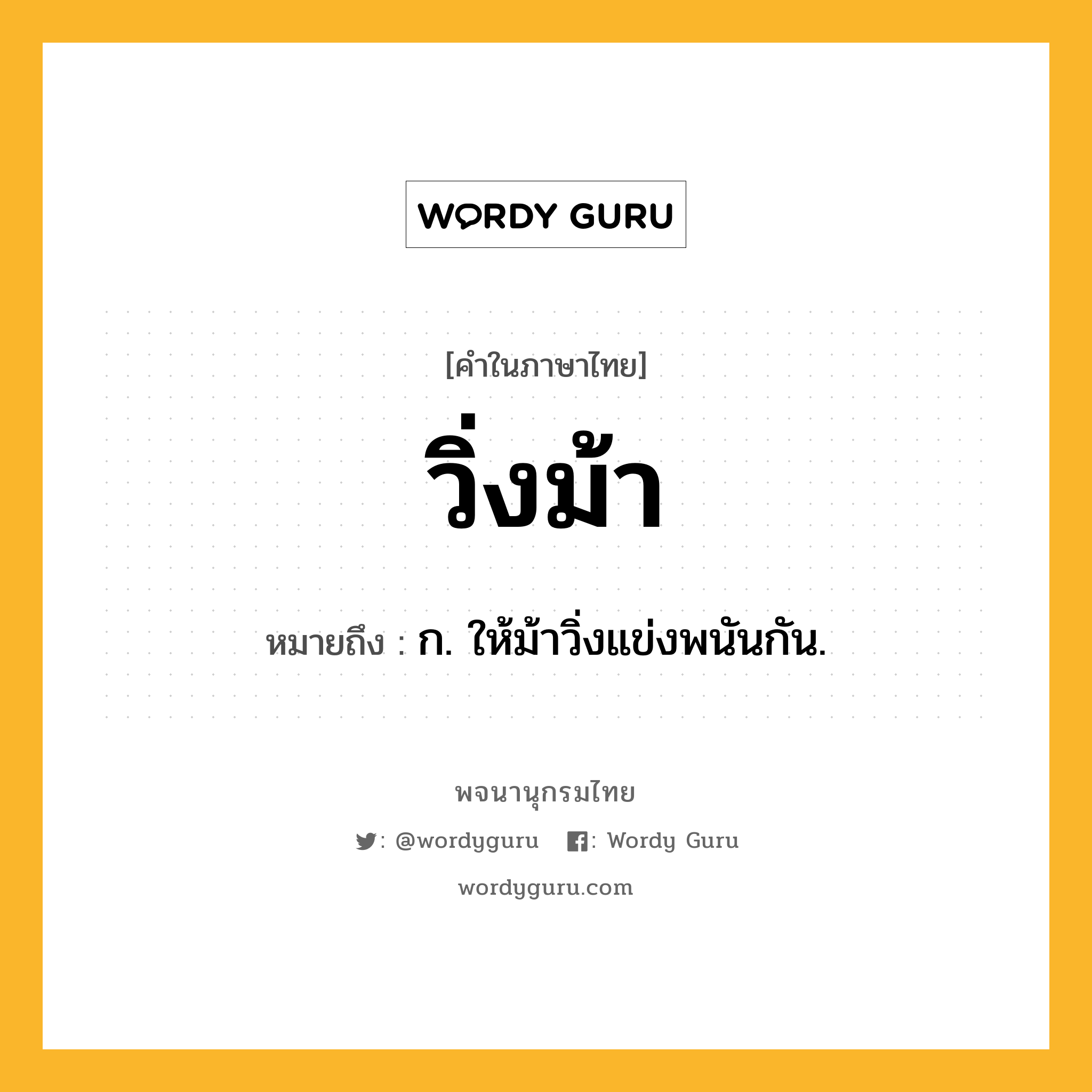 วิ่งม้า ความหมาย หมายถึงอะไร?, คำในภาษาไทย วิ่งม้า หมายถึง ก. ให้ม้าวิ่งแข่งพนันกัน.