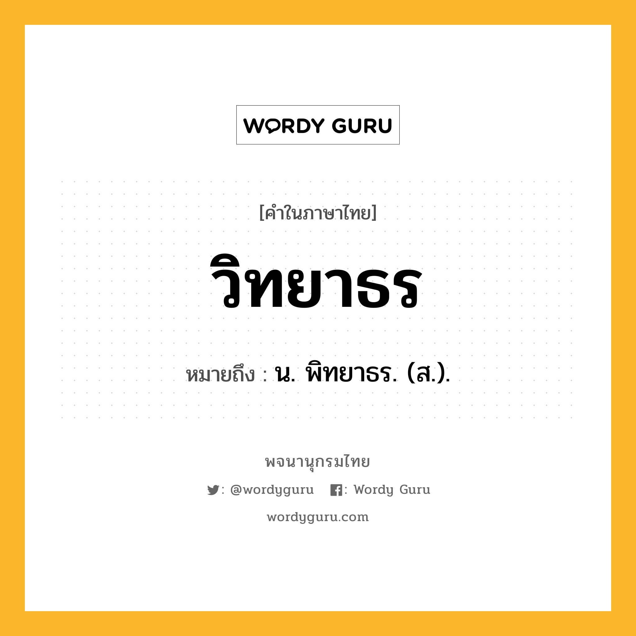 วิทยาธร ความหมาย หมายถึงอะไร?, คำในภาษาไทย วิทยาธร หมายถึง น. พิทยาธร. (ส.).