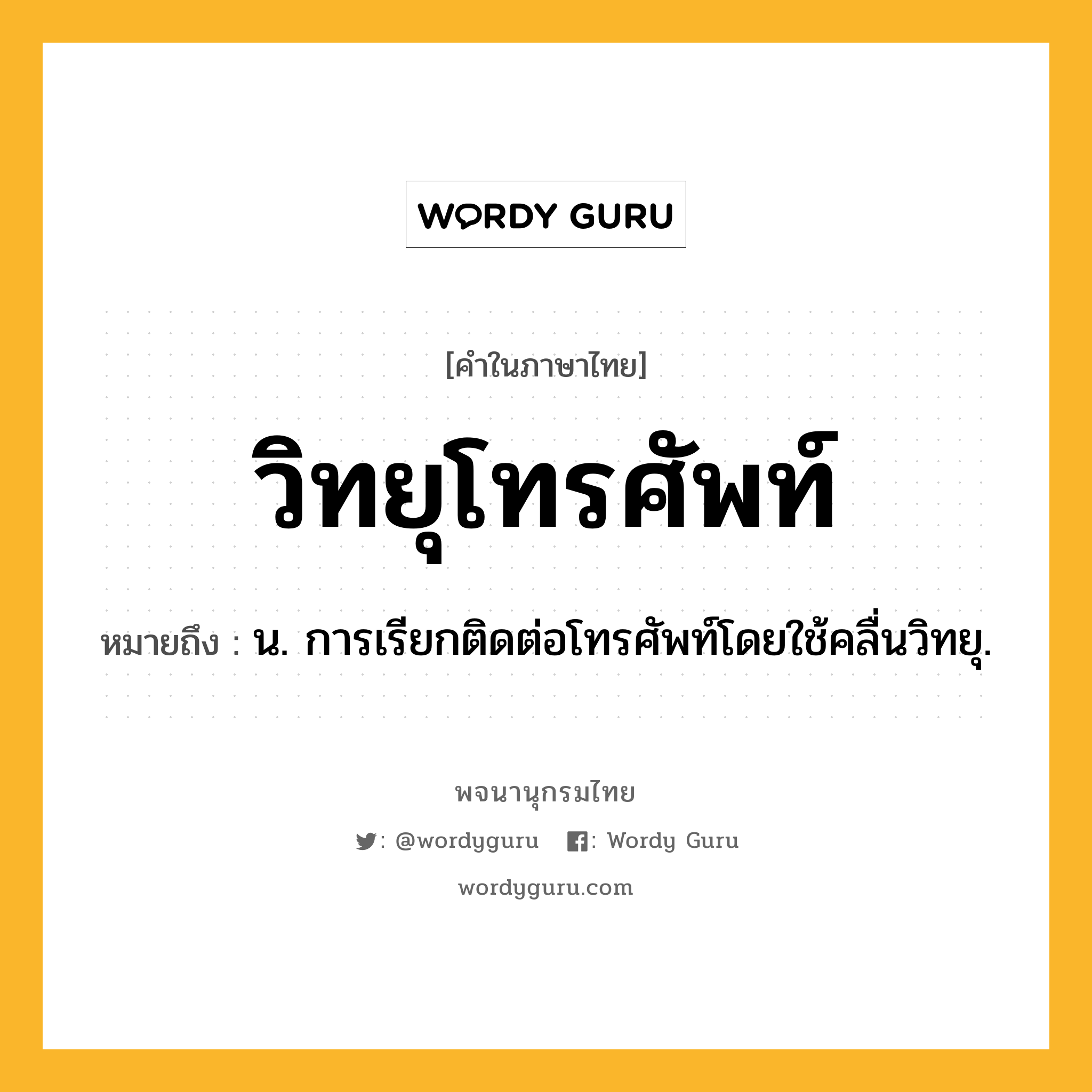 วิทยุโทรศัพท์ ความหมาย หมายถึงอะไร?, คำในภาษาไทย วิทยุโทรศัพท์ หมายถึง น. การเรียกติดต่อโทรศัพท์โดยใช้คลื่นวิทยุ.