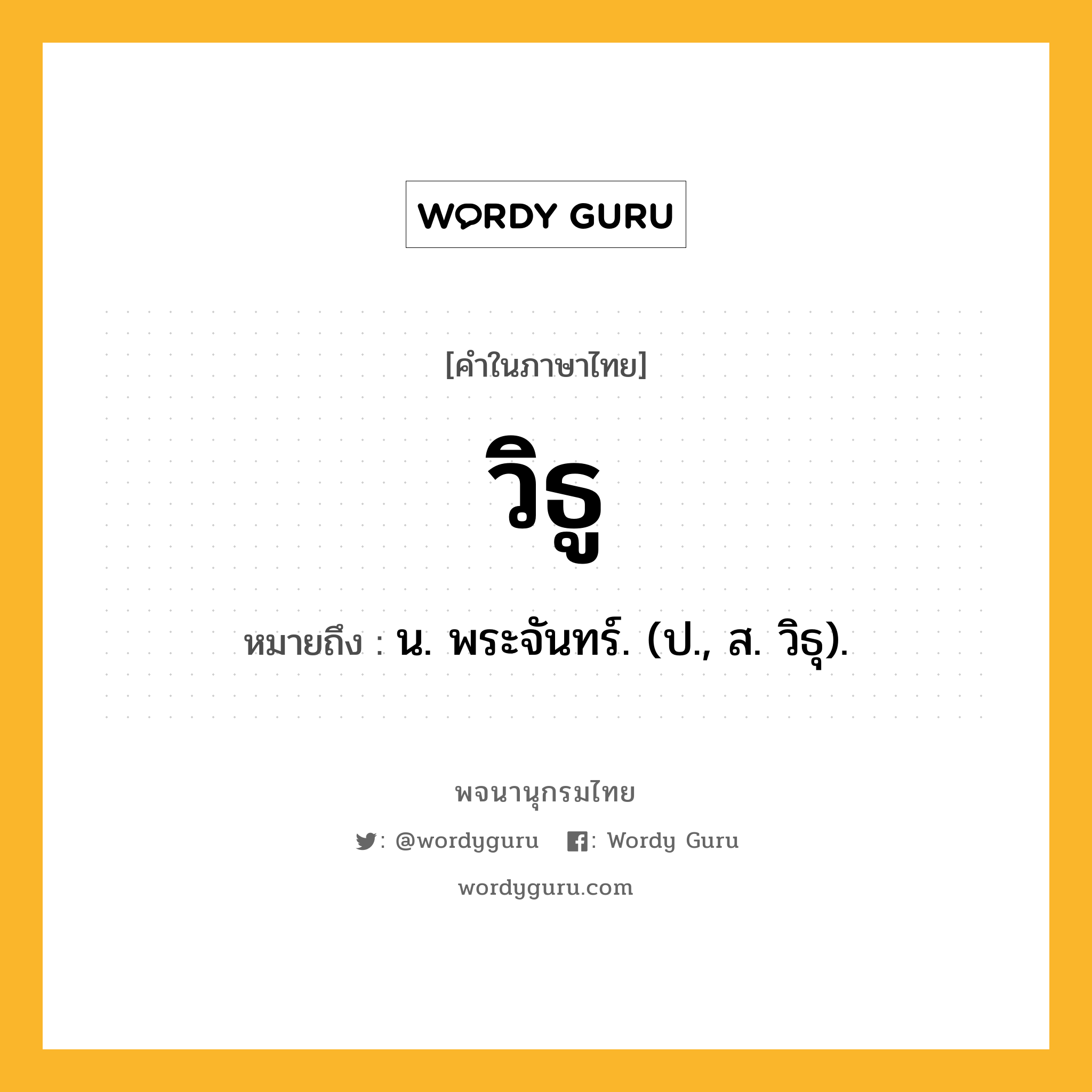 วิธู ความหมาย หมายถึงอะไร?, คำในภาษาไทย วิธู หมายถึง น. พระจันทร์. (ป., ส. วิธุ).