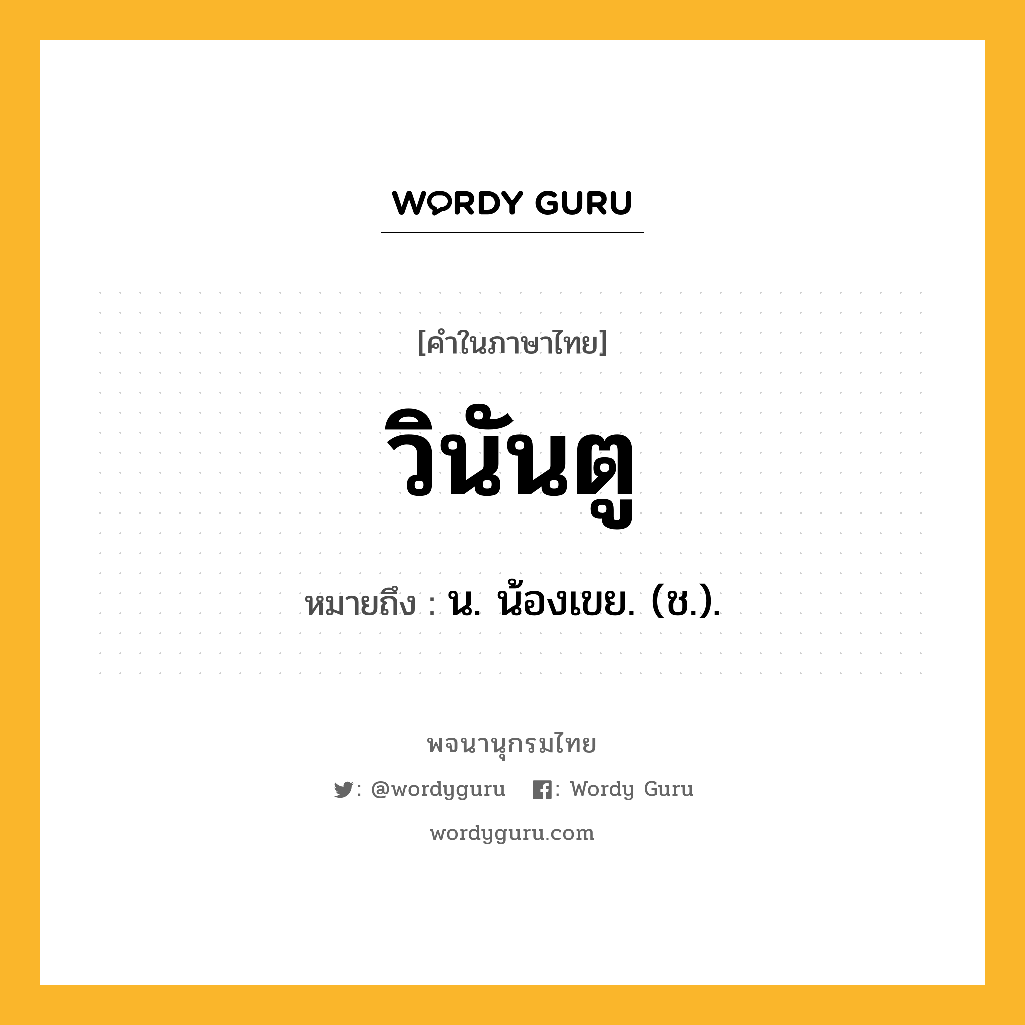 วินันตู ความหมาย หมายถึงอะไร?, คำในภาษาไทย วินันตู หมายถึง น. น้องเขย. (ช.).