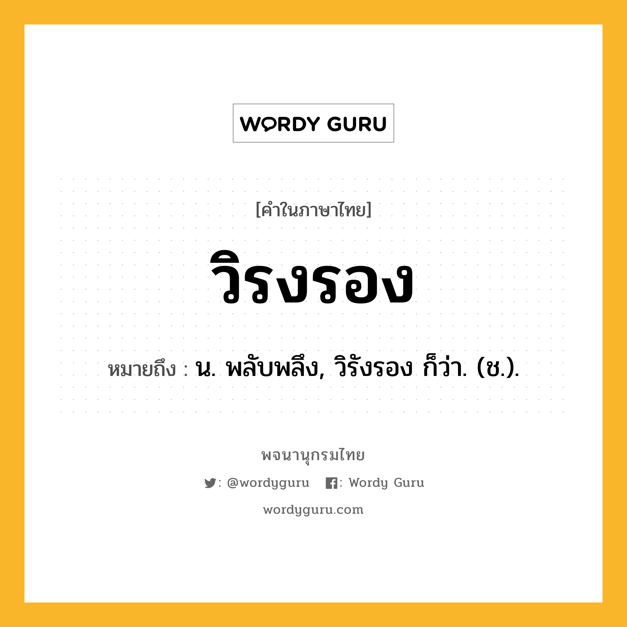 วิรงรอง ความหมาย หมายถึงอะไร?, คำในภาษาไทย วิรงรอง หมายถึง น. พลับพลึง, วิรังรอง ก็ว่า. (ช.).