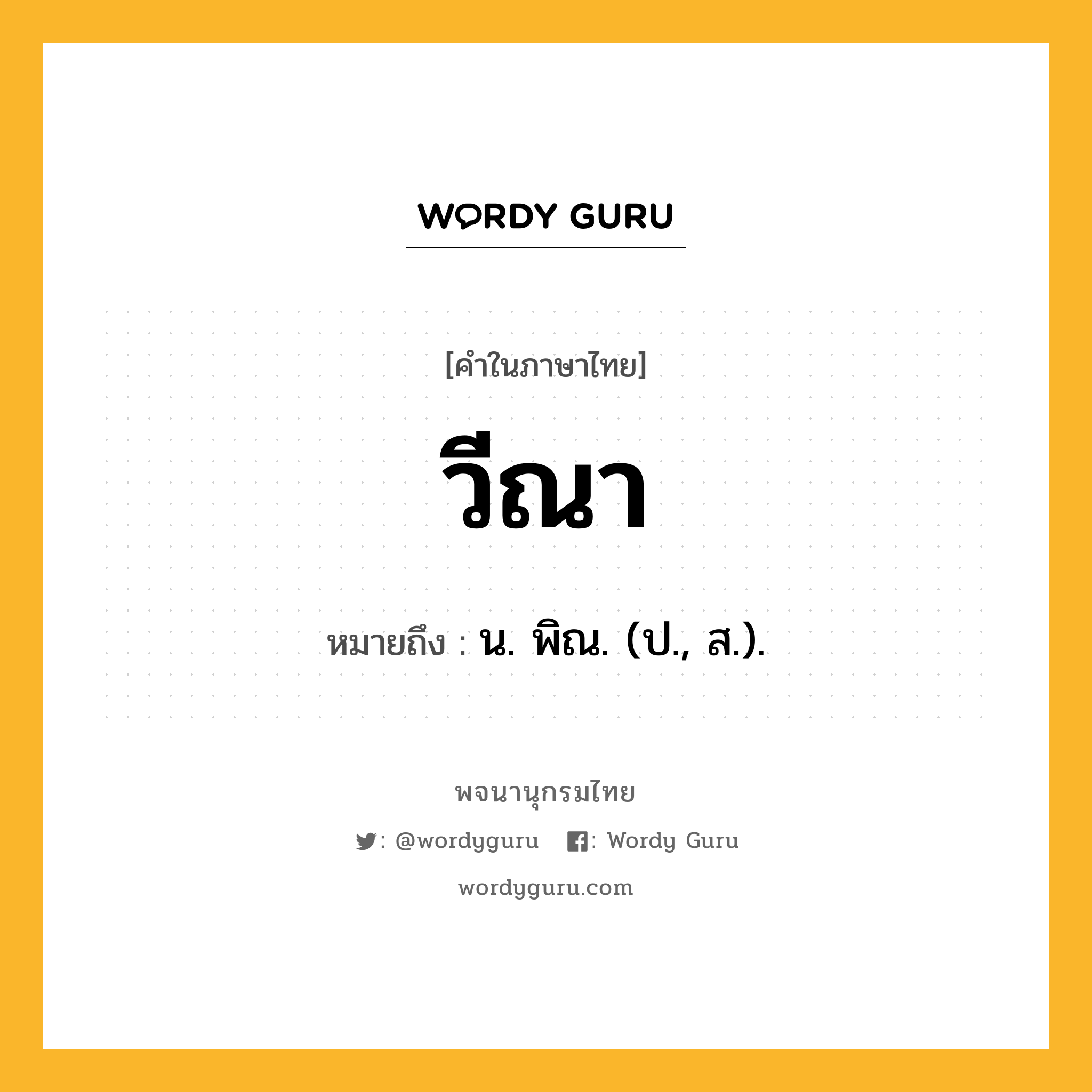 วีณา ความหมาย หมายถึงอะไร?, คำในภาษาไทย วีณา หมายถึง น. พิณ. (ป., ส.).