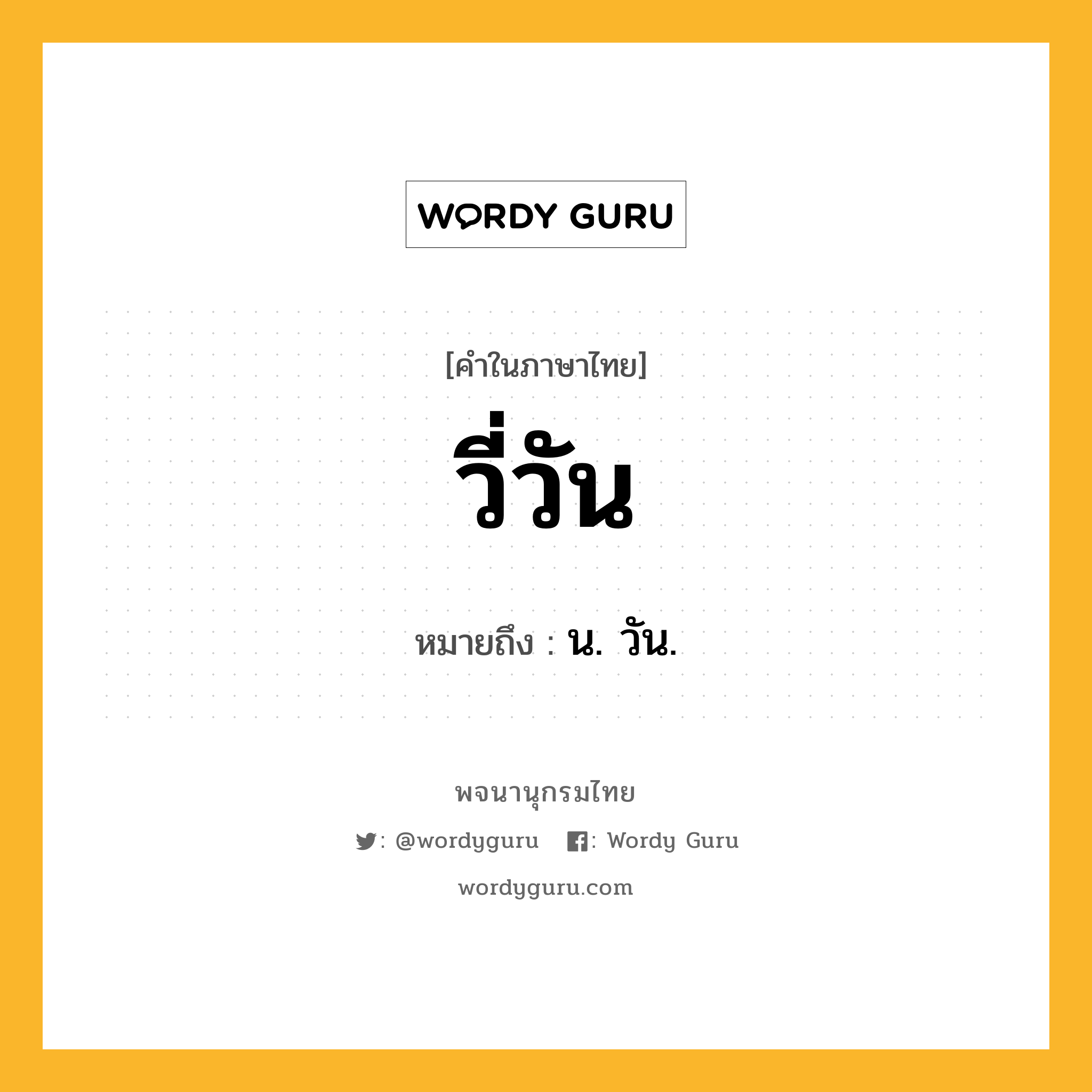 วี่วัน ความหมาย หมายถึงอะไร?, คำในภาษาไทย วี่วัน หมายถึง น. วัน.