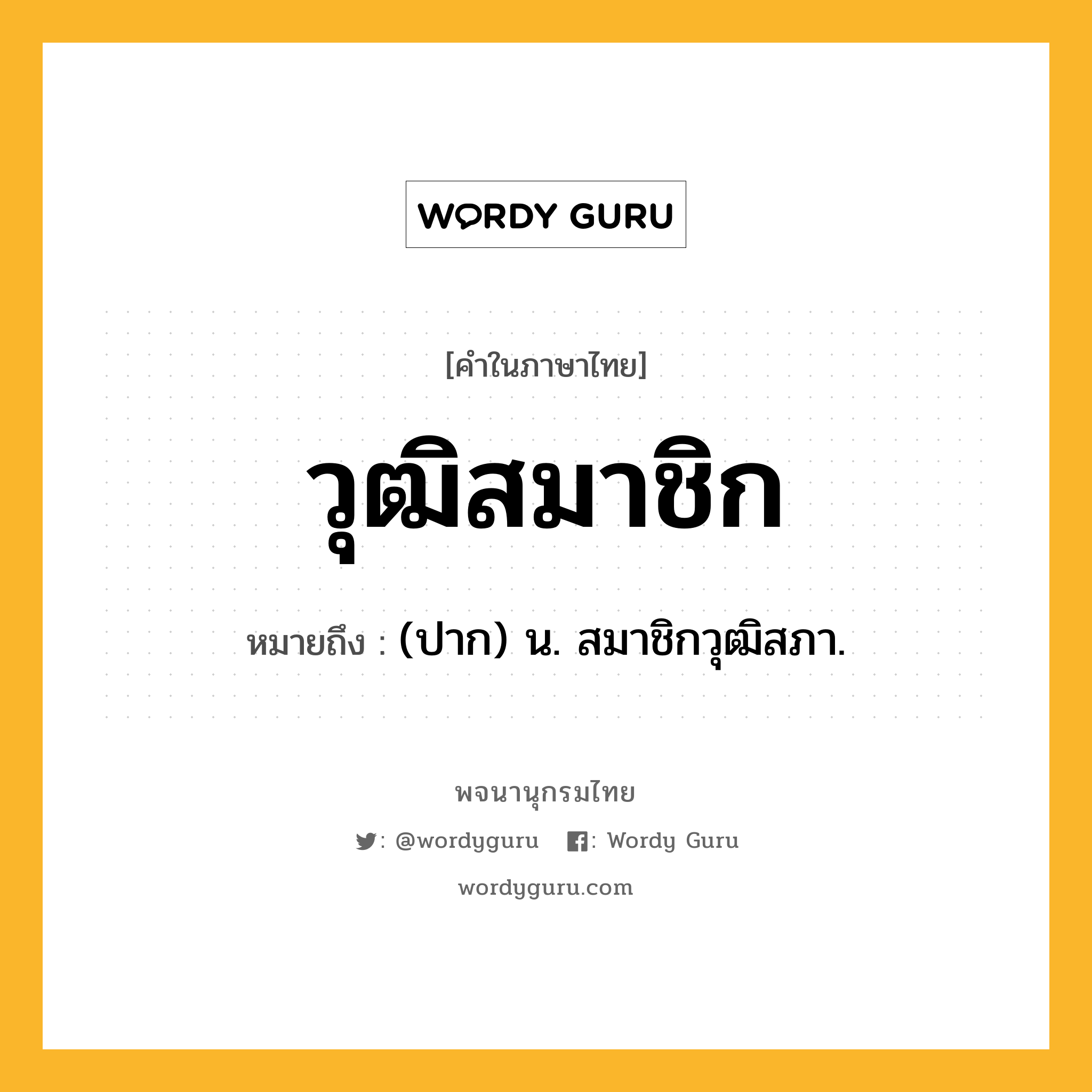 วุฒิสมาชิก ความหมาย หมายถึงอะไร?, คำในภาษาไทย วุฒิสมาชิก หมายถึง (ปาก) น. สมาชิกวุฒิสภา.