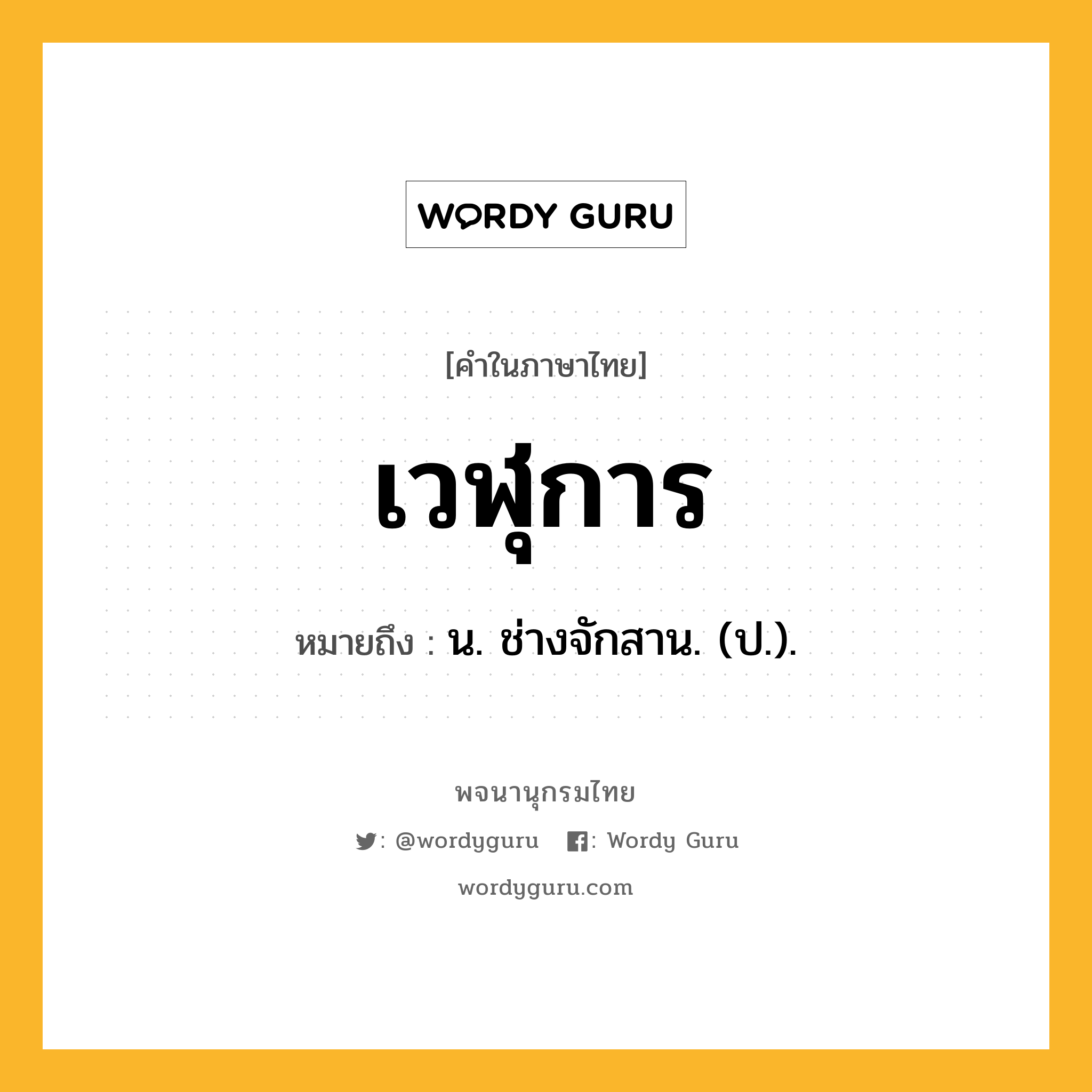 เวฬุการ ความหมาย หมายถึงอะไร?, คำในภาษาไทย เวฬุการ หมายถึง น. ช่างจักสาน. (ป.).