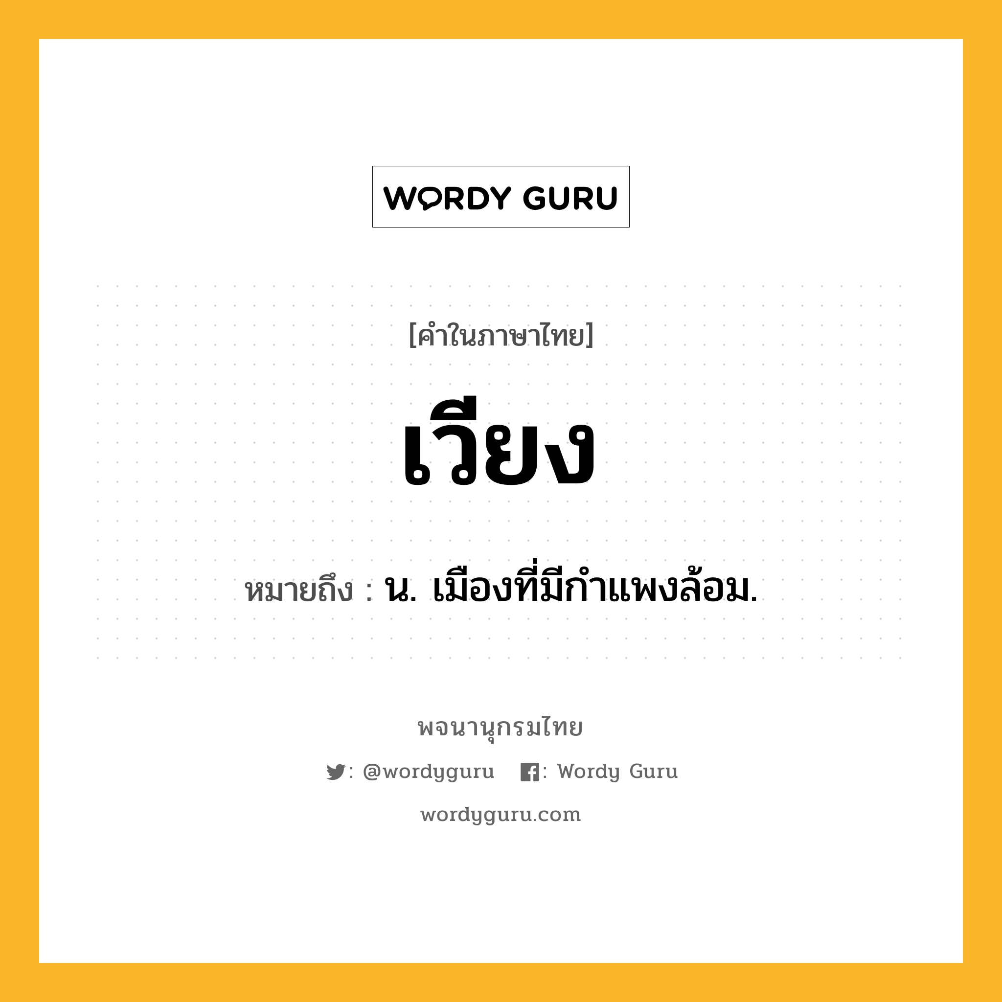 เวียง ความหมาย หมายถึงอะไร?, คำในภาษาไทย เวียง หมายถึง น. เมืองที่มีกําแพงล้อม.