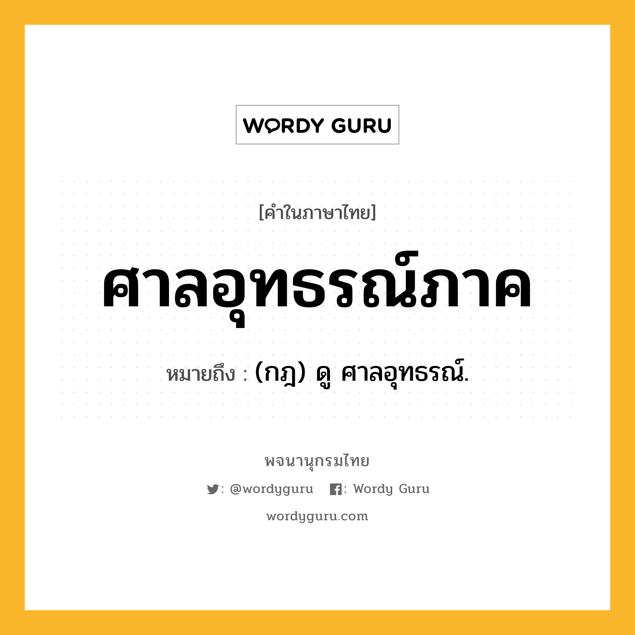 ศาลอุทธรณ์ภาค ความหมาย หมายถึงอะไร?, คำในภาษาไทย ศาลอุทธรณ์ภาค หมายถึง (กฎ) ดู ศาลอุทธรณ์.