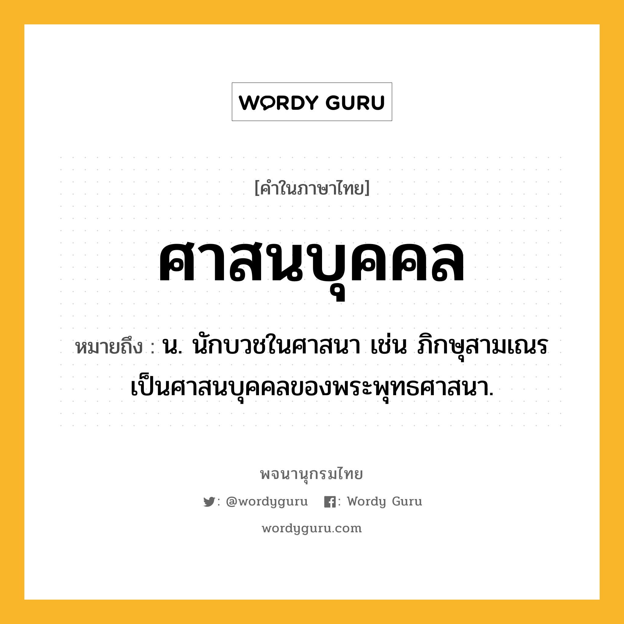 ศาสนบุคคล ความหมาย หมายถึงอะไร?, คำในภาษาไทย ศาสนบุคคล หมายถึง น. นักบวชในศาสนา เช่น ภิกษุสามเณรเป็นศาสนบุคคลของพระพุทธศาสนา.