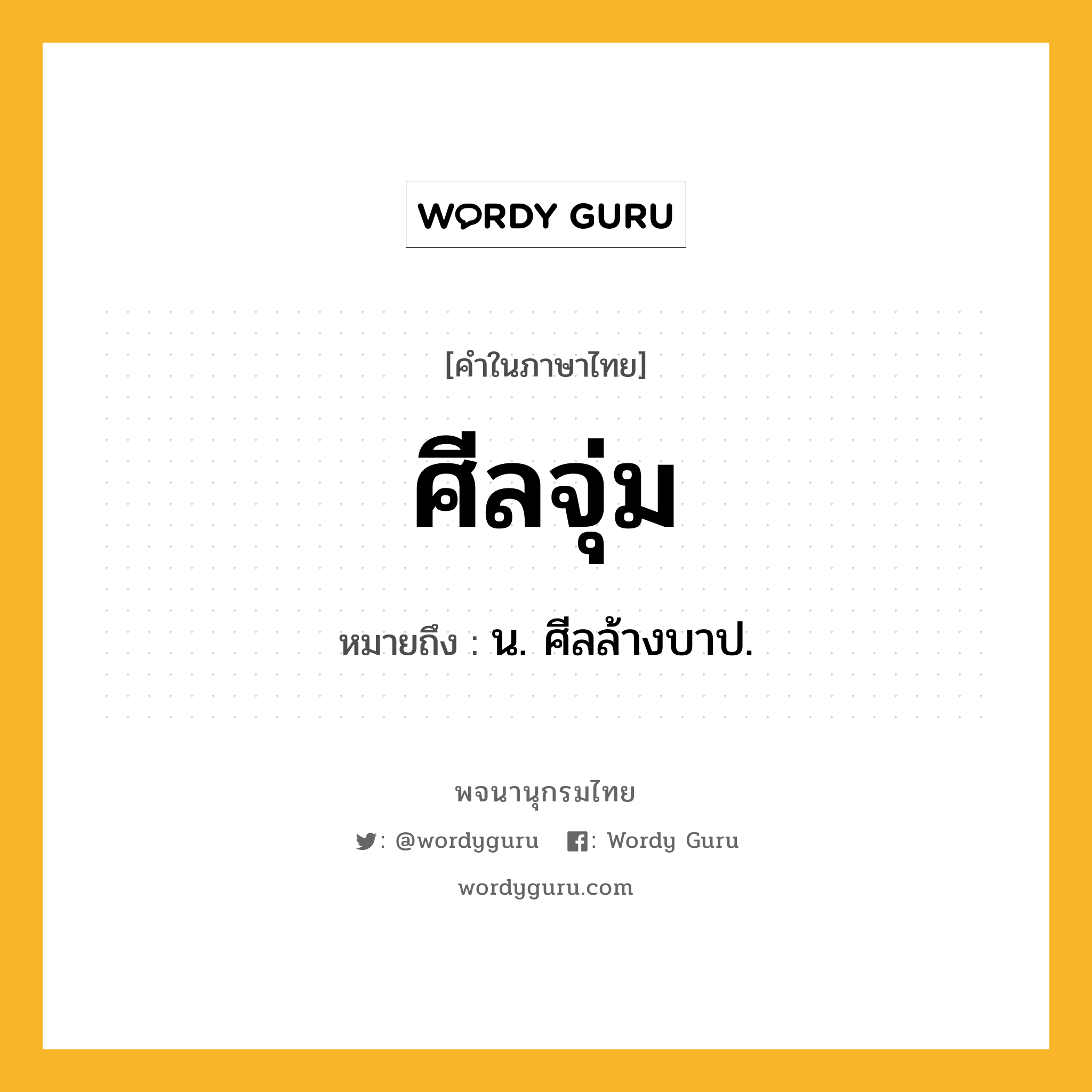 ศีลจุ่ม ความหมาย หมายถึงอะไร?, คำในภาษาไทย ศีลจุ่ม หมายถึง น. ศีลล้างบาป.