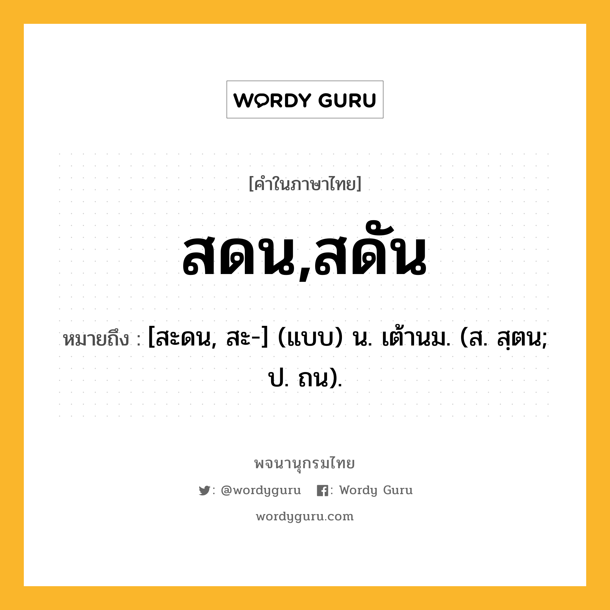 สดน,สดัน ความหมาย หมายถึงอะไร?, คำในภาษาไทย สดน,สดัน หมายถึง [สะดน, สะ-] (แบบ) น. เต้านม. (ส. สฺตน; ป. ถน).