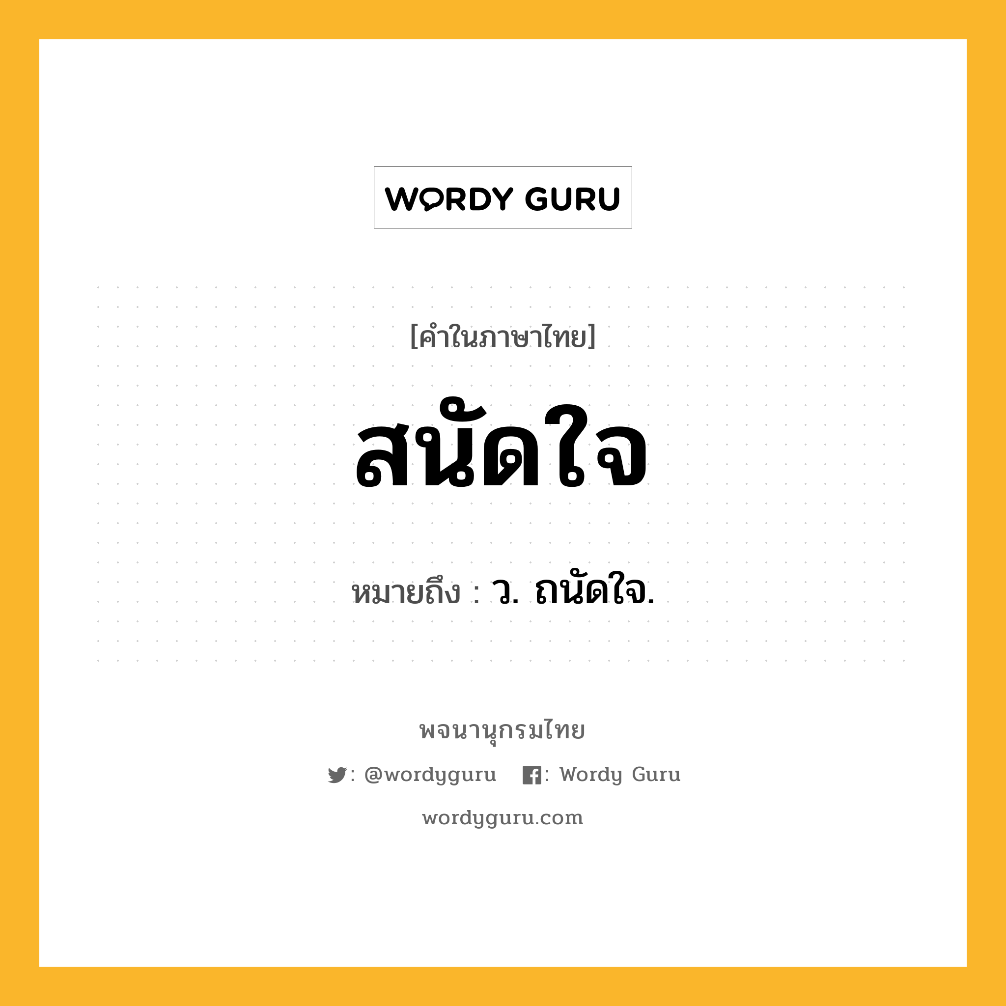 สนัดใจ ความหมาย หมายถึงอะไร?, คำในภาษาไทย สนัดใจ หมายถึง ว. ถนัดใจ.