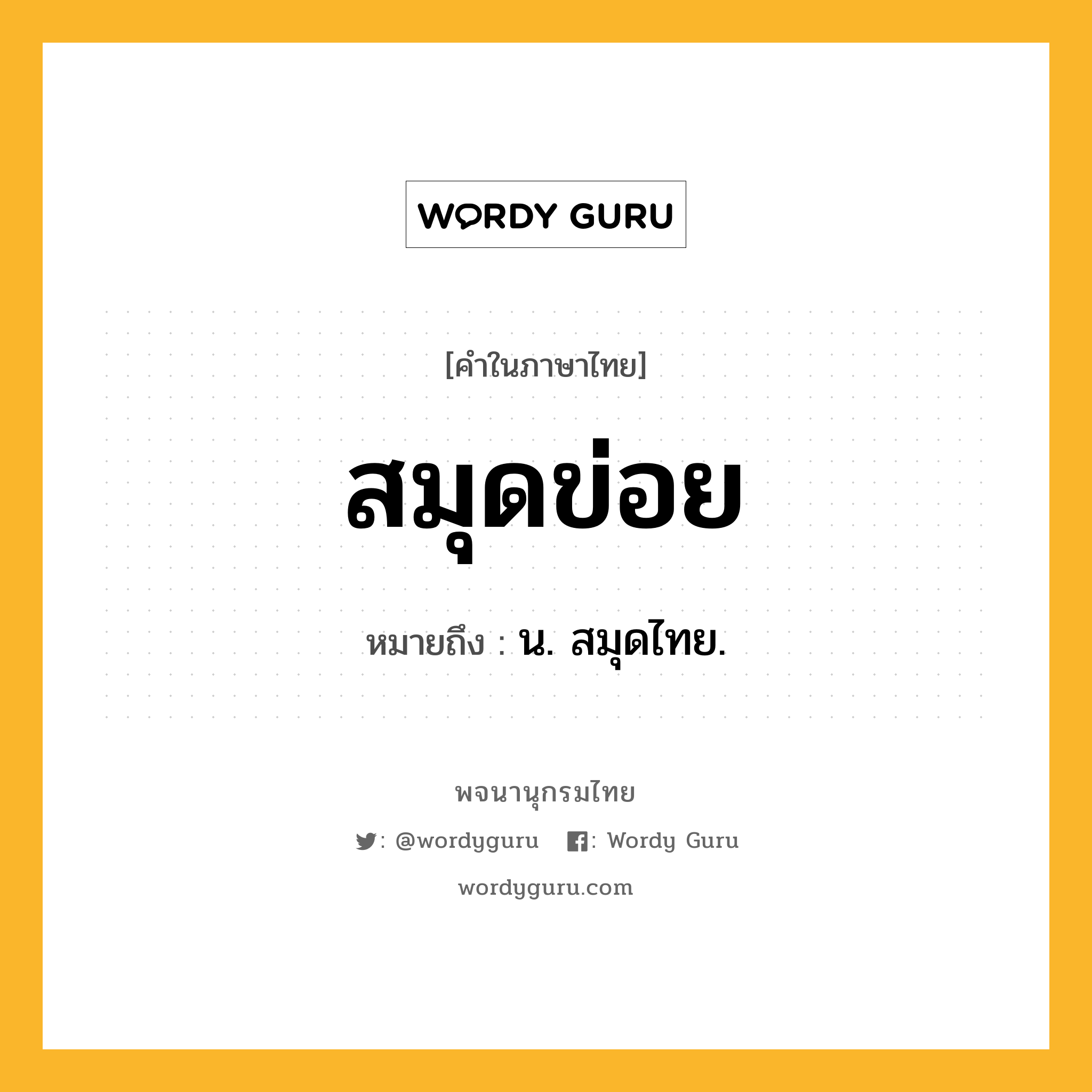 สมุดข่อย ความหมาย หมายถึงอะไร?, คำในภาษาไทย สมุดข่อย หมายถึง น. สมุดไทย.