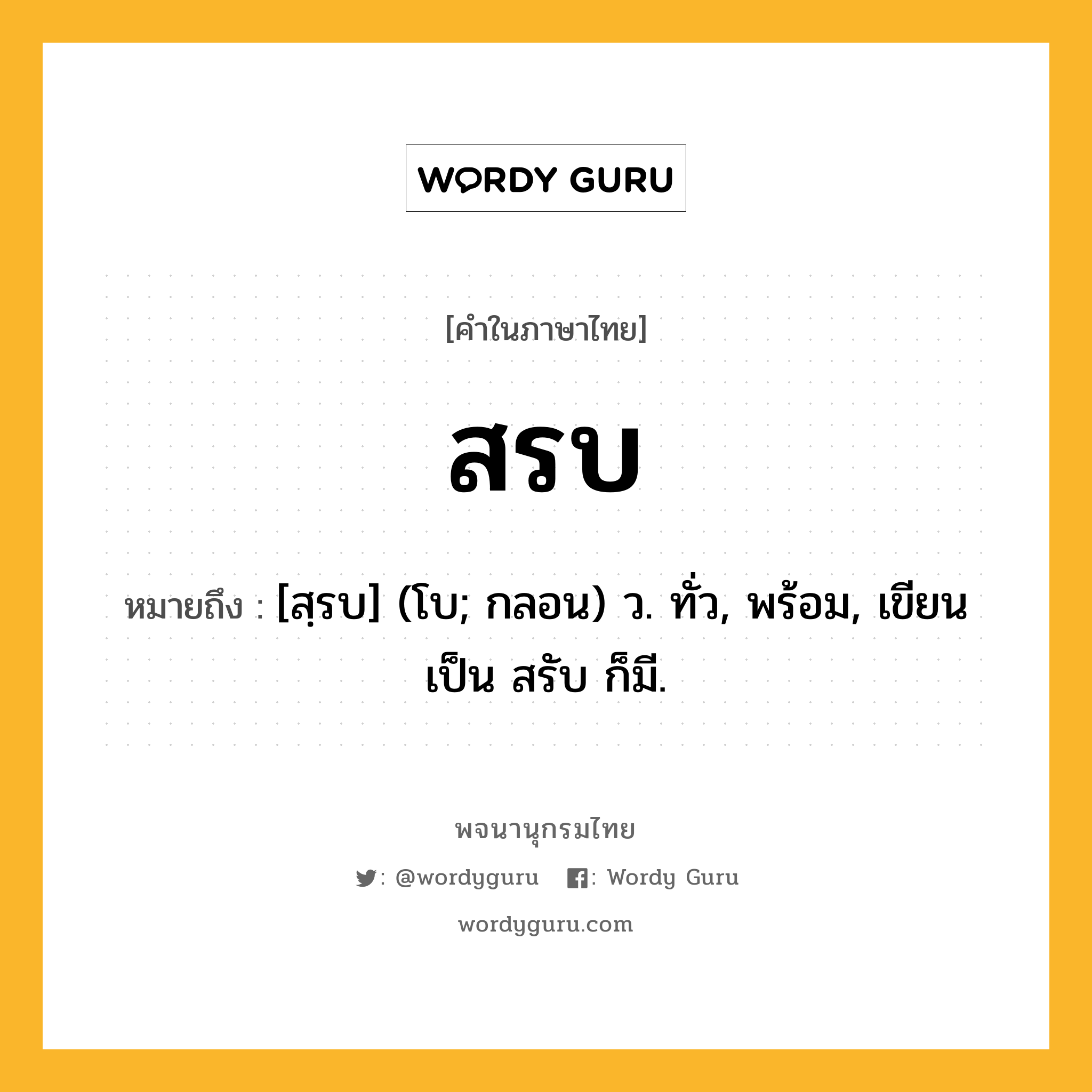 สรบ ความหมาย หมายถึงอะไร?, คำในภาษาไทย สรบ หมายถึง [สฺรบ] (โบ; กลอน) ว. ทั่ว, พร้อม, เขียนเป็น สรับ ก็มี.