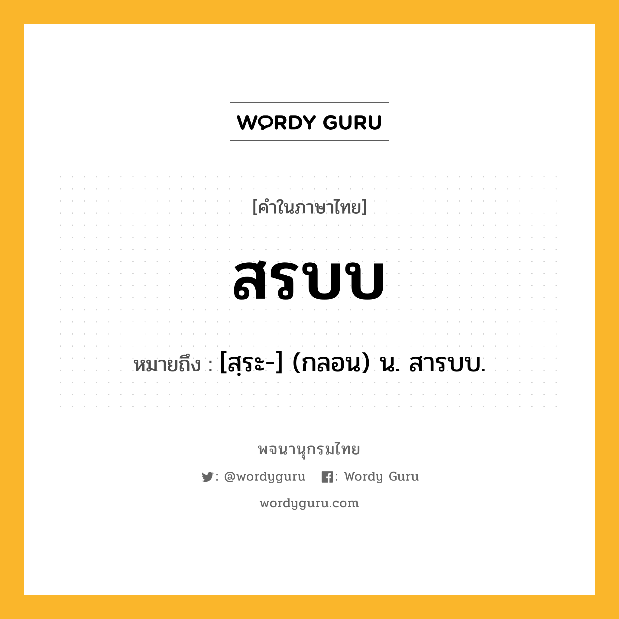 สรบบ ความหมาย หมายถึงอะไร?, คำในภาษาไทย สรบบ หมายถึง [สฺระ-] (กลอน) น. สารบบ.