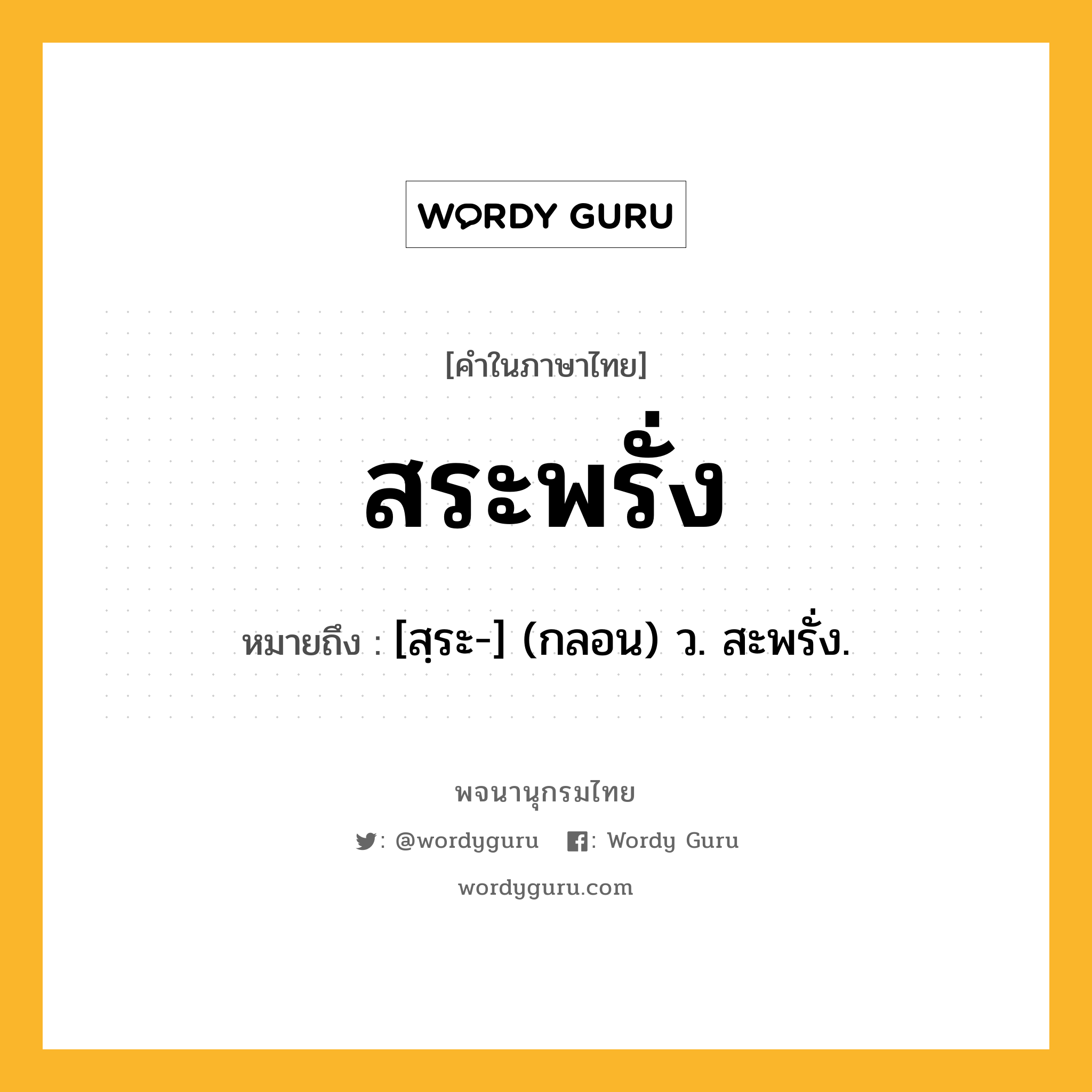 สระพรั่ง ความหมาย หมายถึงอะไร?, คำในภาษาไทย สระพรั่ง หมายถึง [สฺระ-] (กลอน) ว. สะพรั่ง.