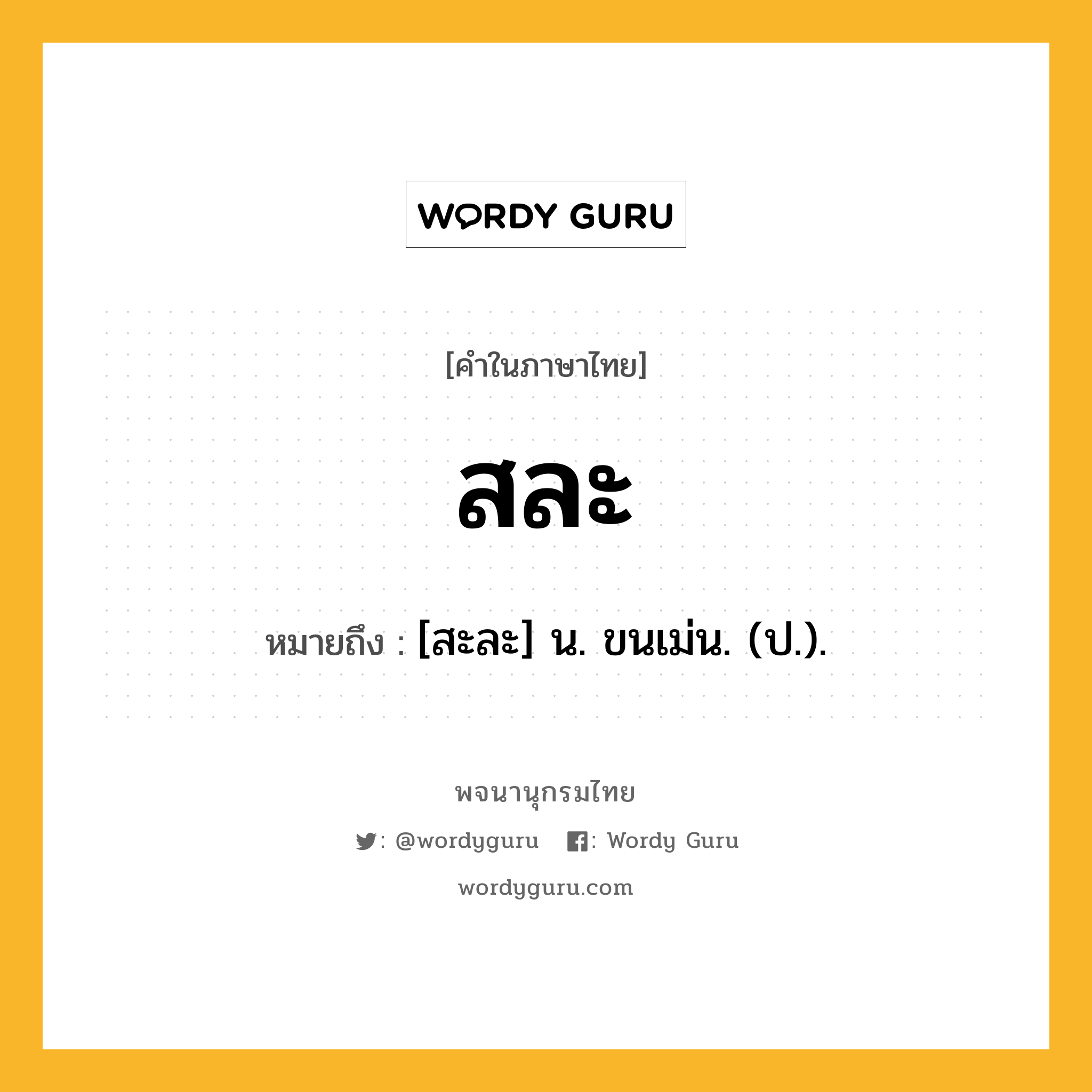 สละ ความหมาย หมายถึงอะไร?, คำในภาษาไทย สละ หมายถึง [สะละ] น. ขนเม่น. (ป.).