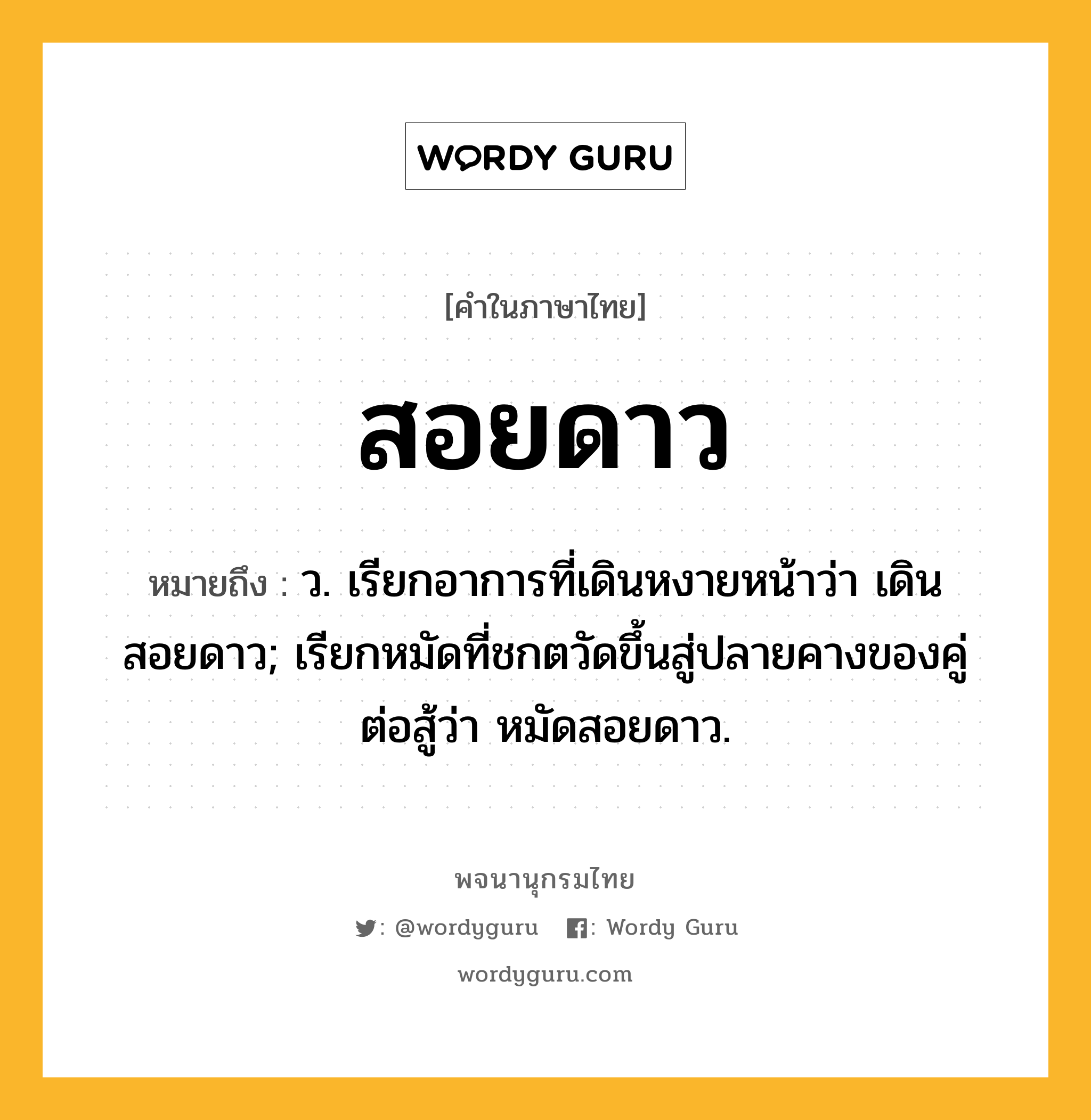 สอยดาว ความหมาย หมายถึงอะไร?, คำในภาษาไทย สอยดาว หมายถึง ว. เรียกอาการที่เดินหงายหน้าว่า เดินสอยดาว; เรียกหมัดที่ชกตวัดขึ้นสู่ปลายคางของคู่ต่อสู้ว่า หมัดสอยดาว.