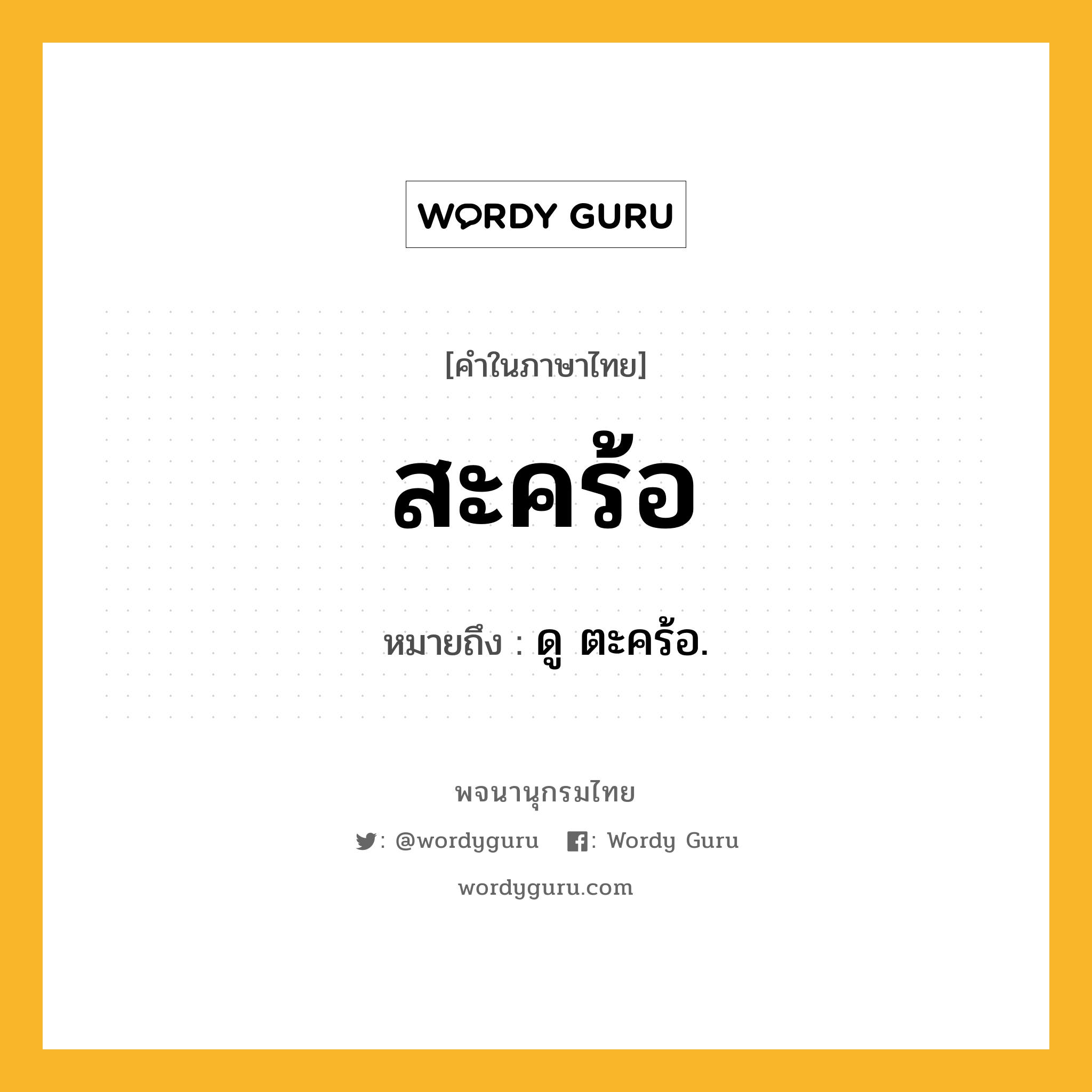 สะคร้อ ความหมาย หมายถึงอะไร?, คำในภาษาไทย สะคร้อ หมายถึง ดู ตะคร้อ.