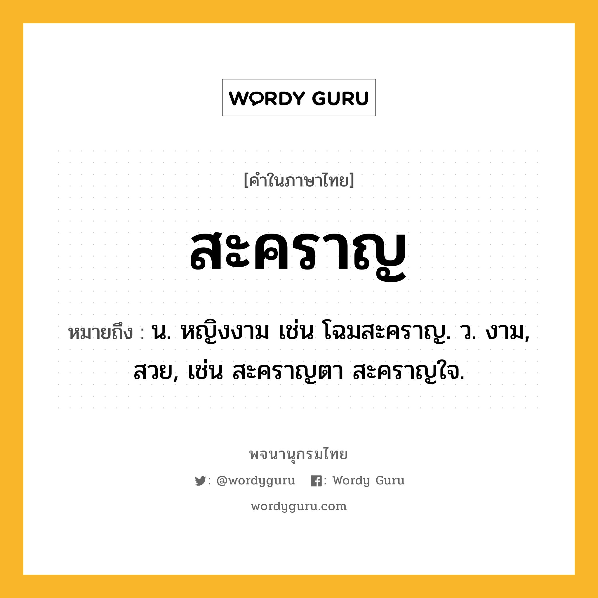 สะคราญ ความหมาย หมายถึงอะไร?, คำในภาษาไทย สะคราญ หมายถึง น. หญิงงาม เช่น โฉมสะคราญ. ว. งาม, สวย, เช่น สะคราญตา สะคราญใจ.