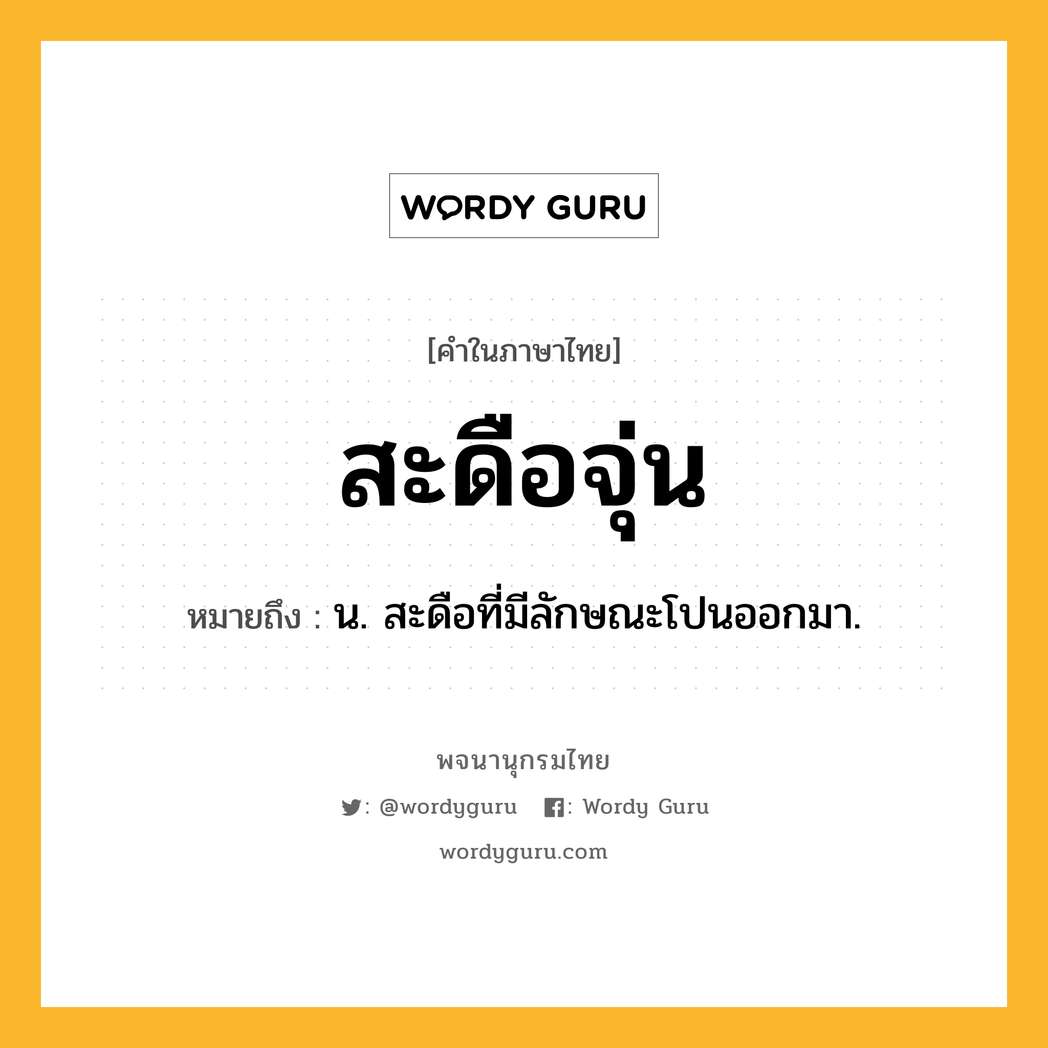 สะดือจุ่น ความหมาย หมายถึงอะไร?, คำในภาษาไทย สะดือจุ่น หมายถึง น. สะดือที่มีลักษณะโปนออกมา.