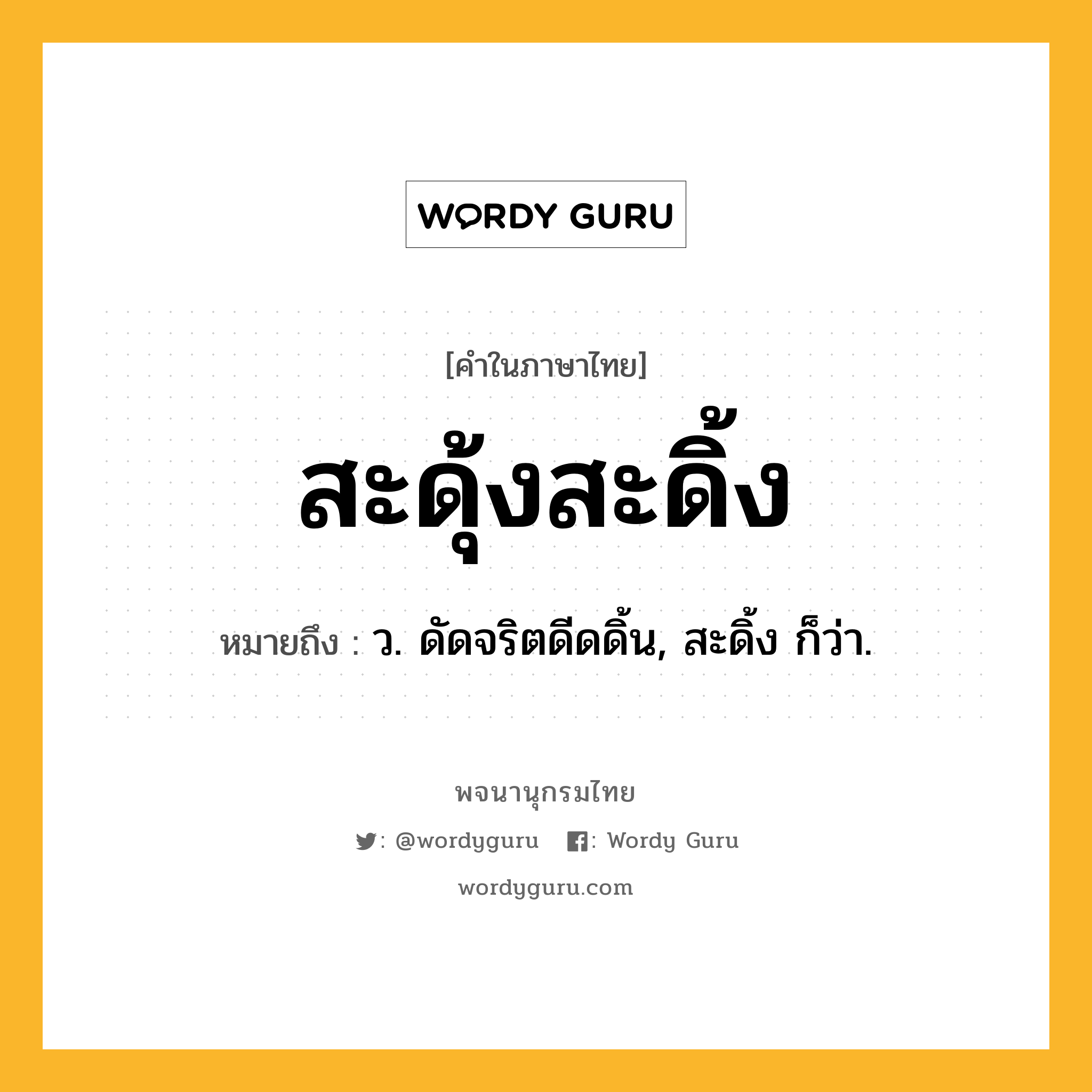 สะดุ้งสะดิ้ง ความหมาย หมายถึงอะไร?, คำในภาษาไทย สะดุ้งสะดิ้ง หมายถึง ว. ดัดจริตดีดดิ้น, สะดิ้ง ก็ว่า.