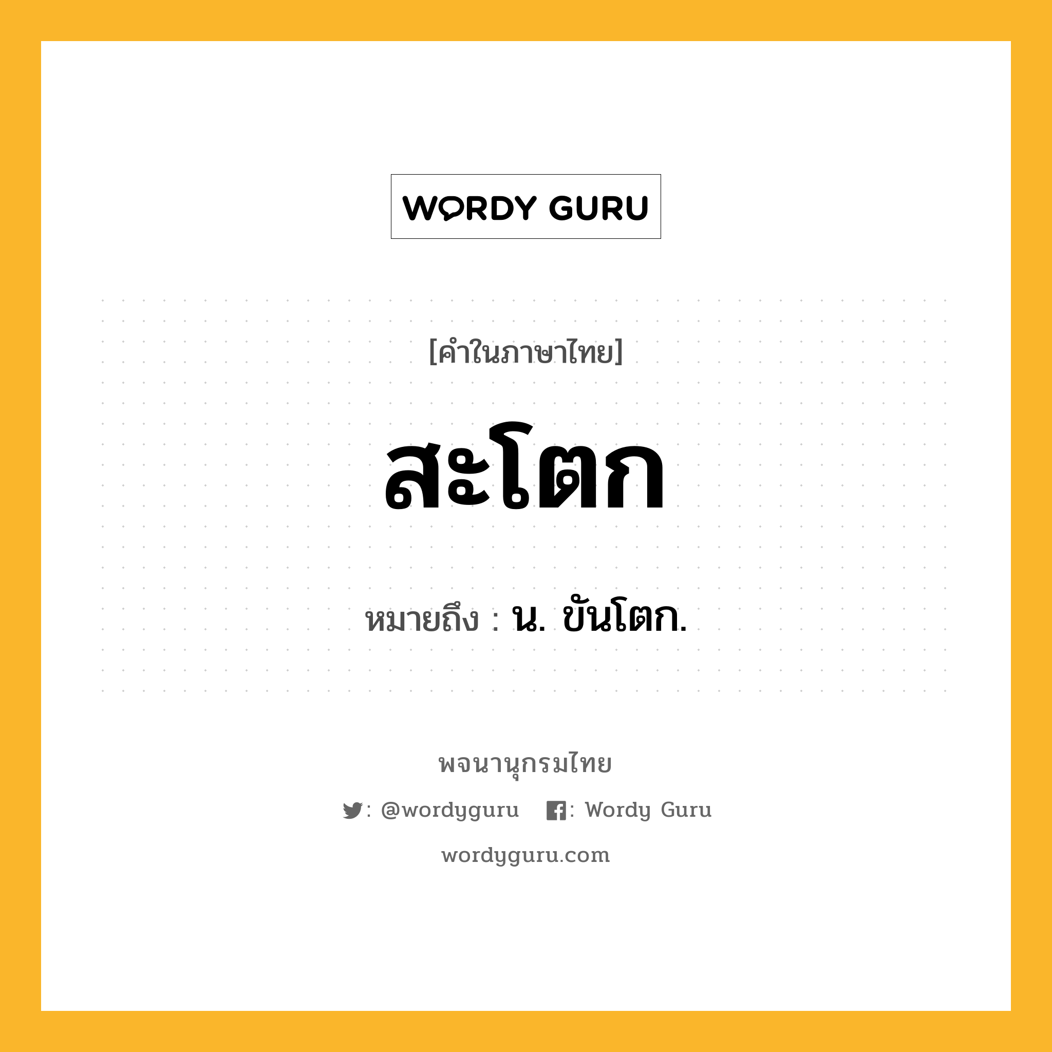 สะโตก ความหมาย หมายถึงอะไร?, คำในภาษาไทย สะโตก หมายถึง น. ขันโตก.