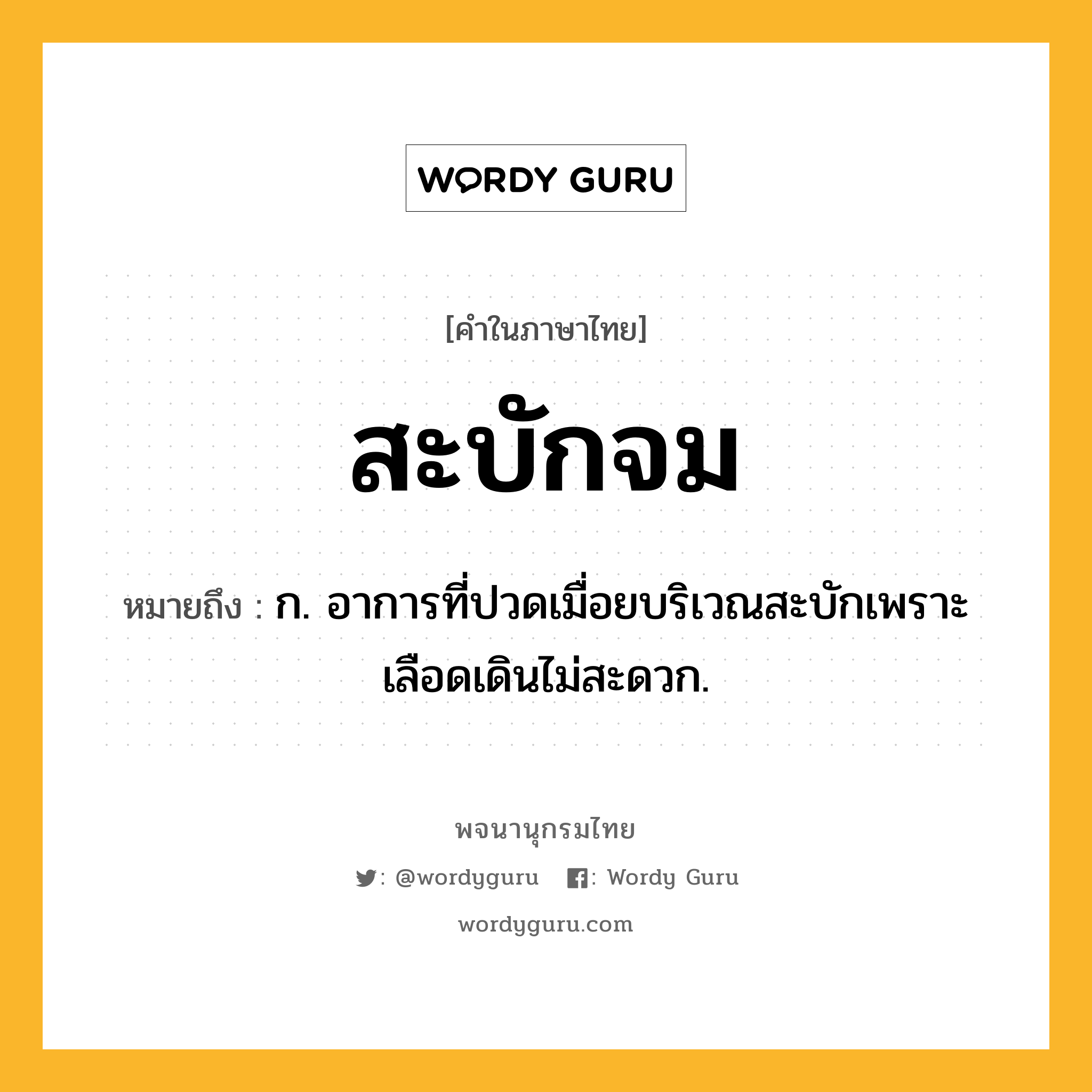 สะบักจม ความหมาย หมายถึงอะไร?, คำในภาษาไทย สะบักจม หมายถึง ก. อาการที่ปวดเมื่อยบริเวณสะบักเพราะเลือดเดินไม่สะดวก.