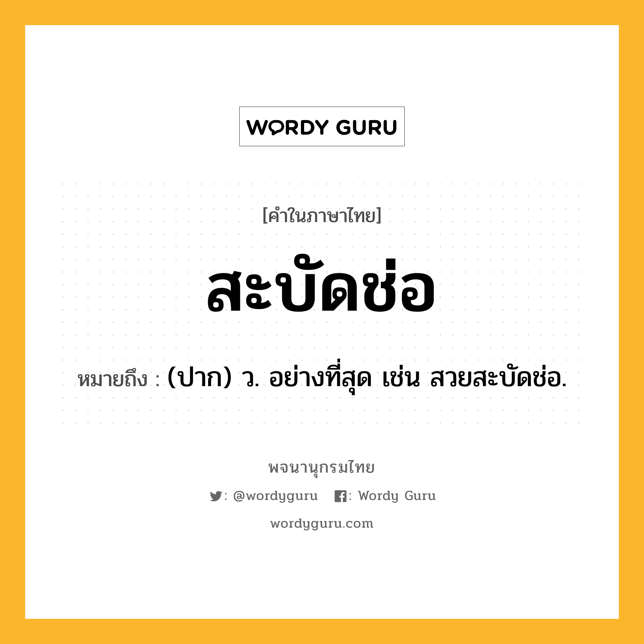 สะบัดช่อ ความหมาย หมายถึงอะไร?, คำในภาษาไทย สะบัดช่อ หมายถึง (ปาก) ว. อย่างที่สุด เช่น สวยสะบัดช่อ.