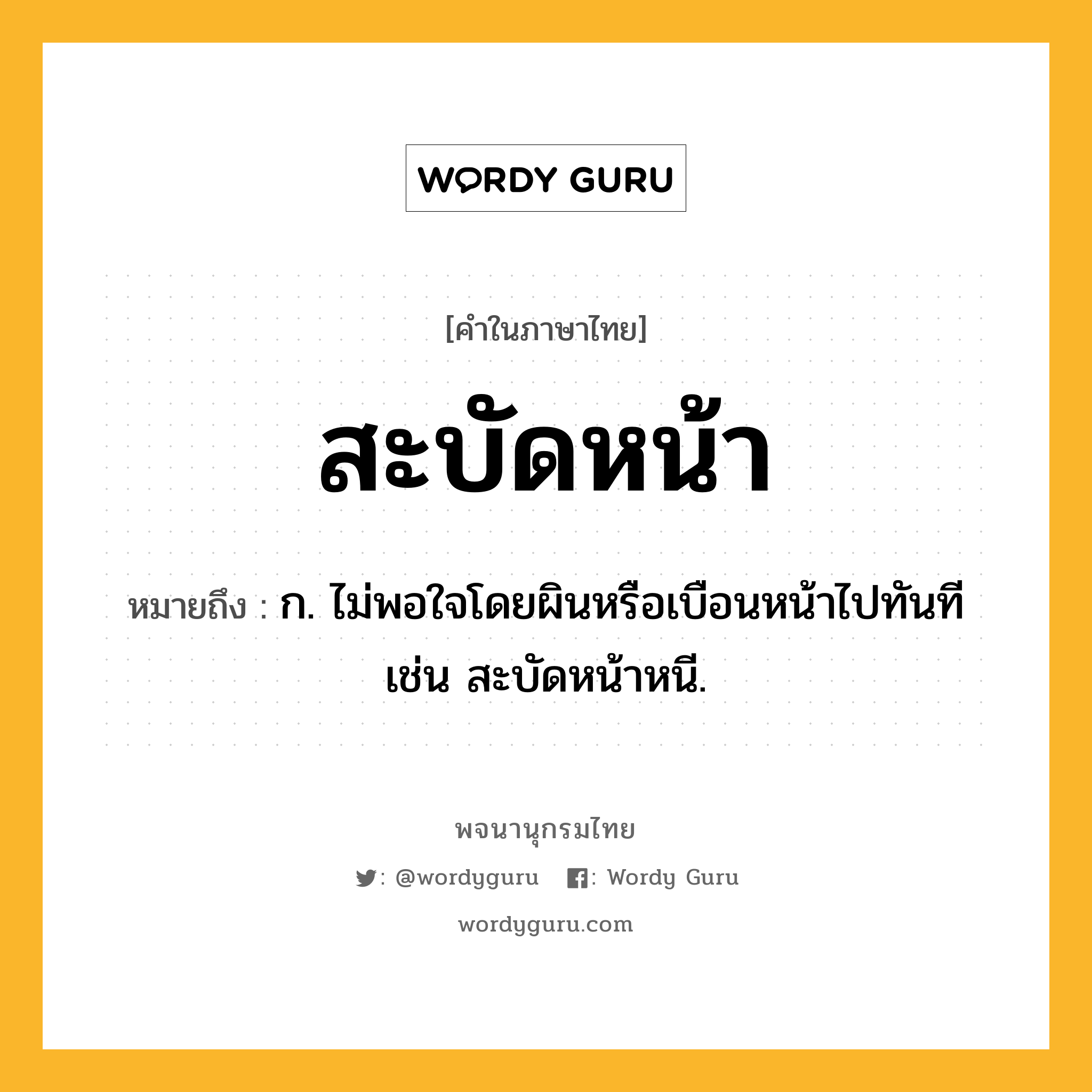 สะบัดหน้า ความหมาย หมายถึงอะไร?, คำในภาษาไทย สะบัดหน้า หมายถึง ก. ไม่พอใจโดยผินหรือเบือนหน้าไปทันที เช่น สะบัดหน้าหนี.