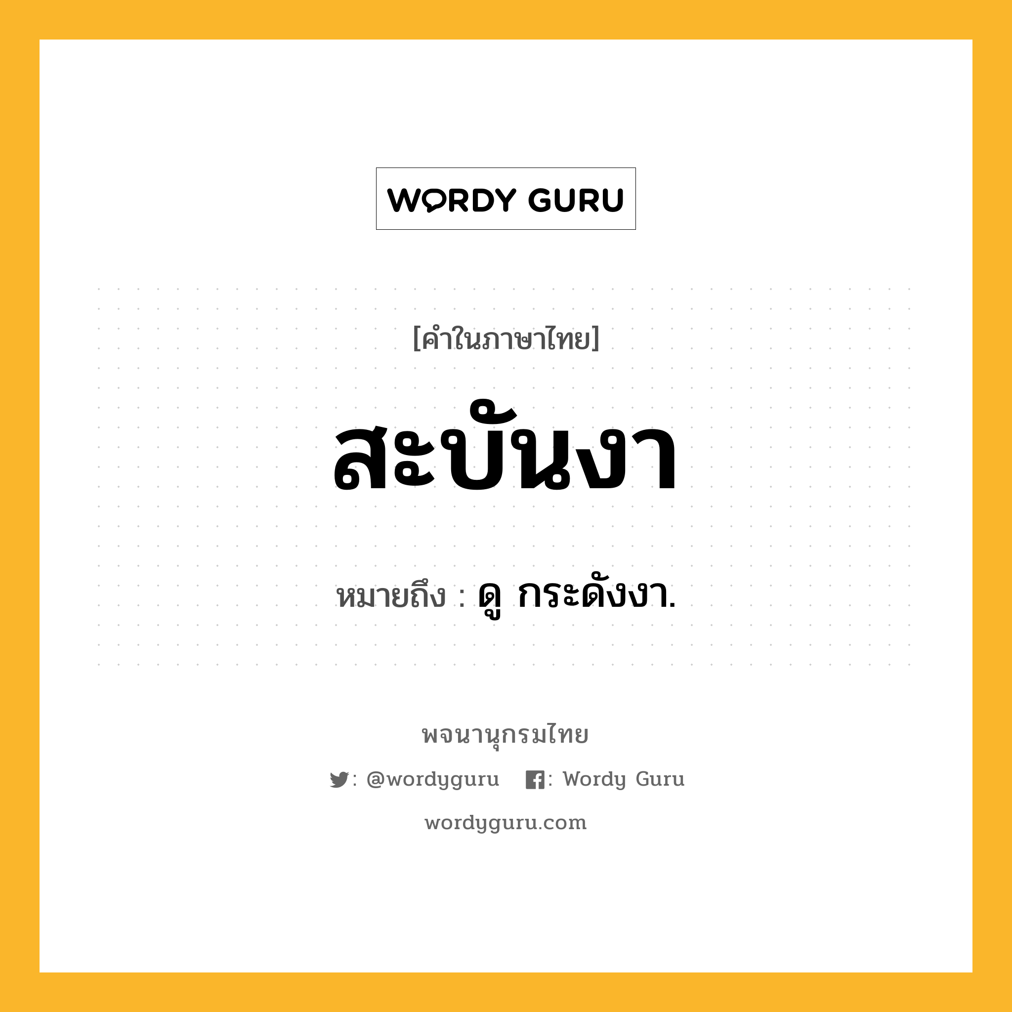 สะบันงา ความหมาย หมายถึงอะไร?, คำในภาษาไทย สะบันงา หมายถึง ดู กระดังงา.