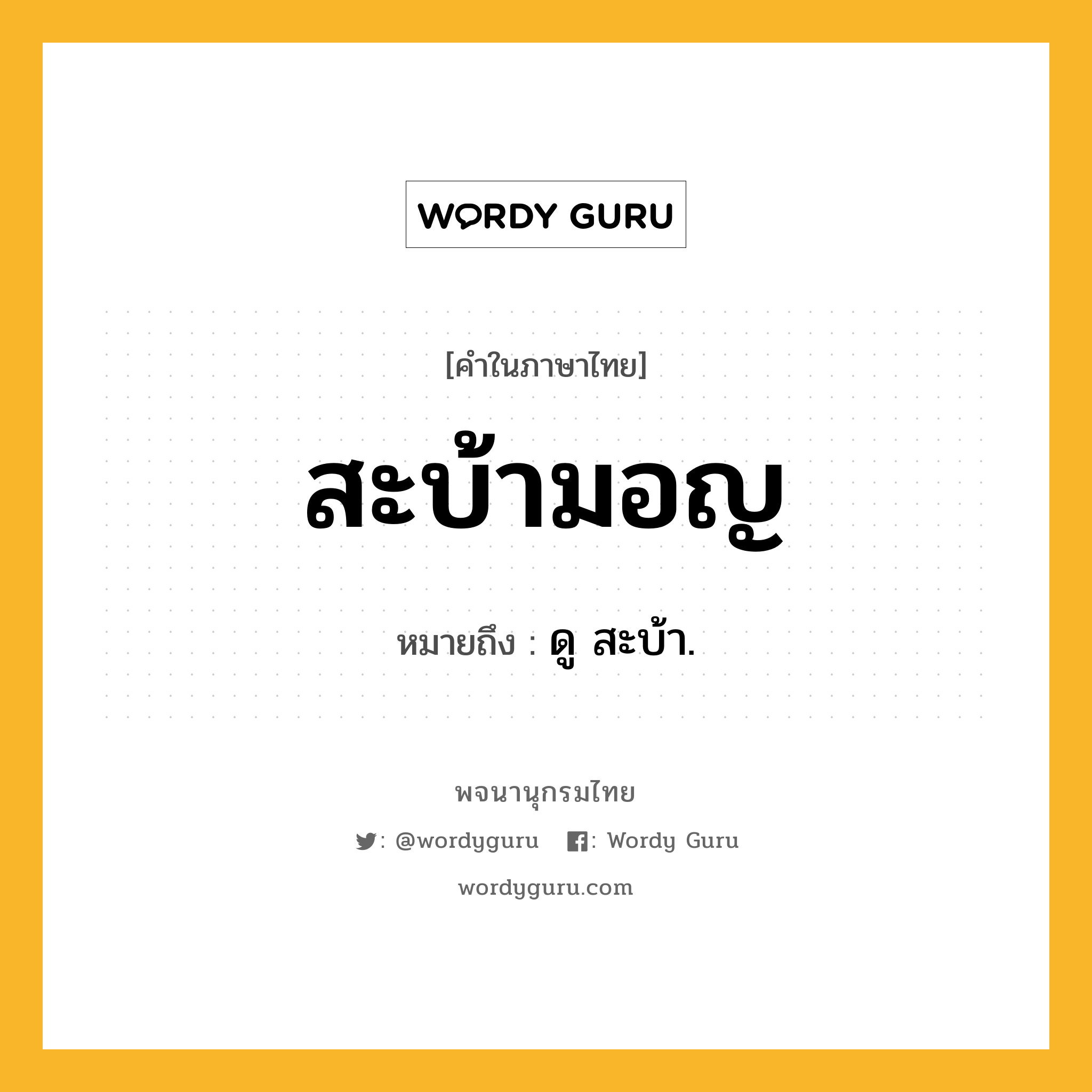 สะบ้ามอญ ความหมาย หมายถึงอะไร?, คำในภาษาไทย สะบ้ามอญ หมายถึง ดู สะบ้า.