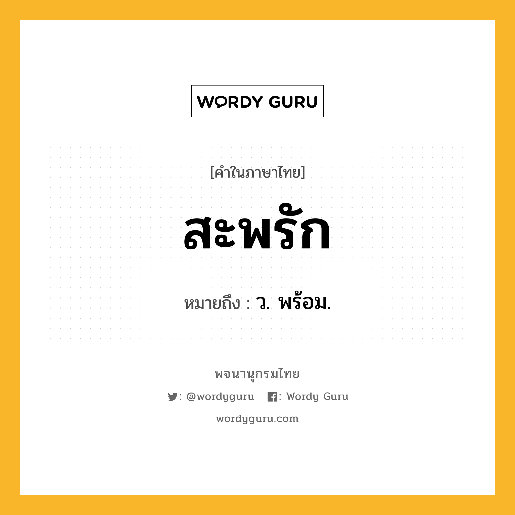 สะพรัก ความหมาย หมายถึงอะไร?, คำในภาษาไทย สะพรัก หมายถึง ว. พร้อม.