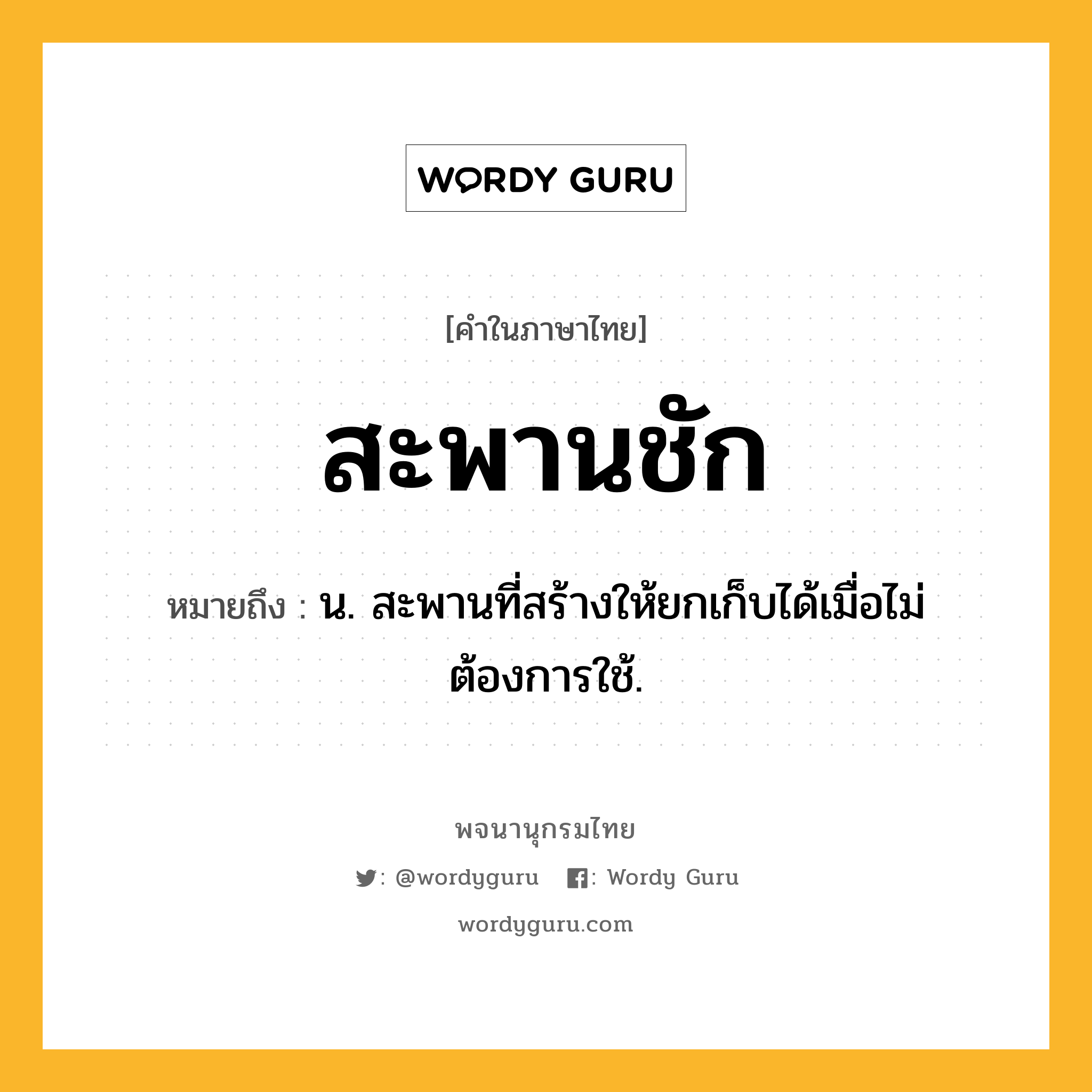 สะพานชัก ความหมาย หมายถึงอะไร?, คำในภาษาไทย สะพานชัก หมายถึง น. สะพานที่สร้างให้ยกเก็บได้เมื่อไม่ต้องการใช้.